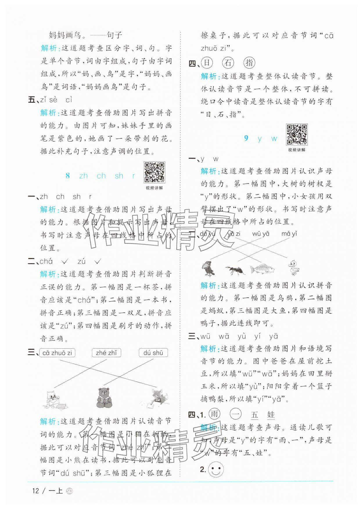 2024年阳光同学课时优化作业一年级语文上册人教版菏泽专版&nbsp;参考答案第12页