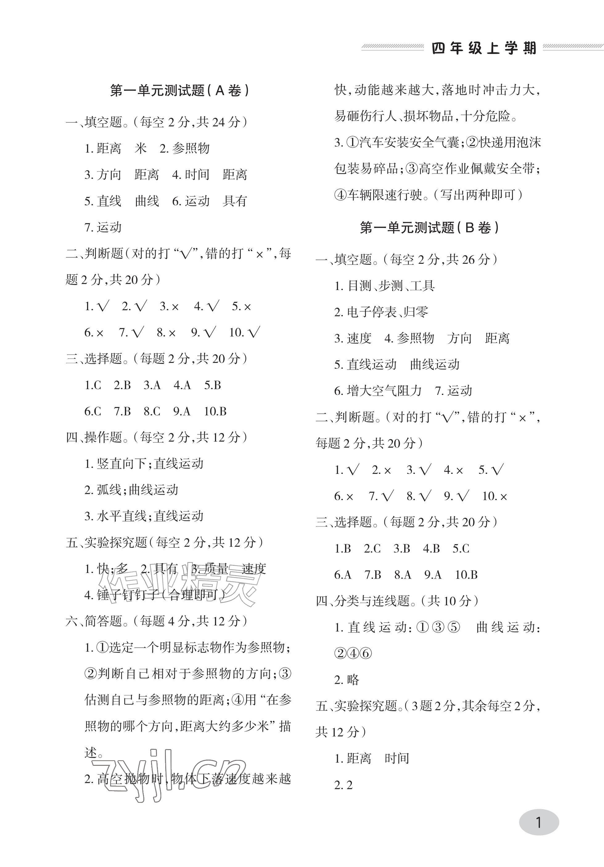 2026年单元自测试卷青岛出版社四年级科学上册青岛版&nbsp;参考答案第1页