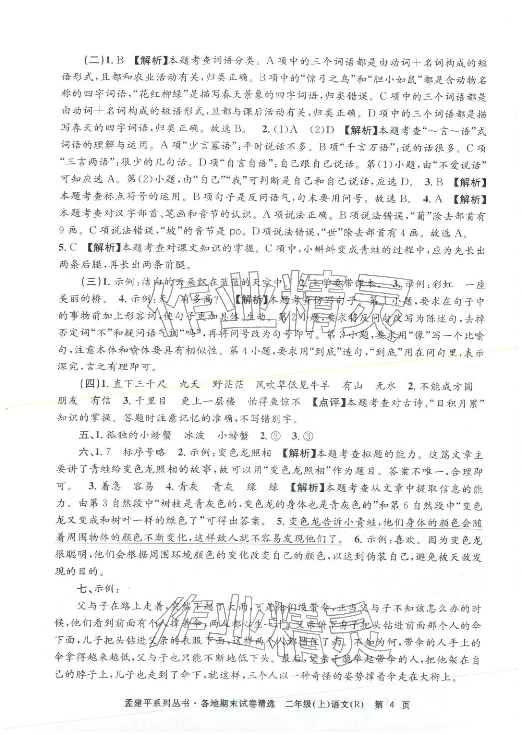 2025年孟建平各地期末试卷精选二年级语文上册人教版&nbsp;第4页