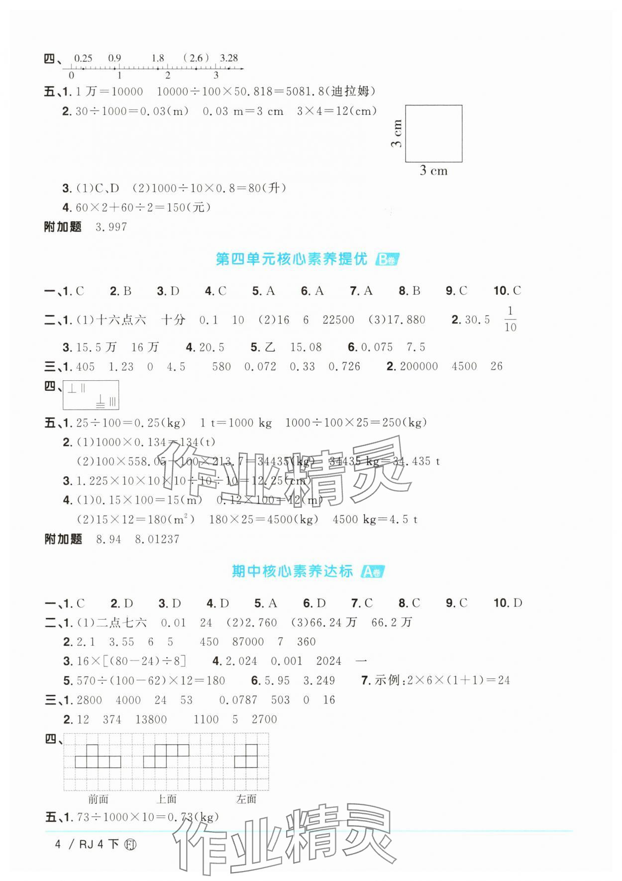 2025年阳光同学一线名师全优好卷四年级数学下册人教版福建专版&nbsp;参考答案第4页