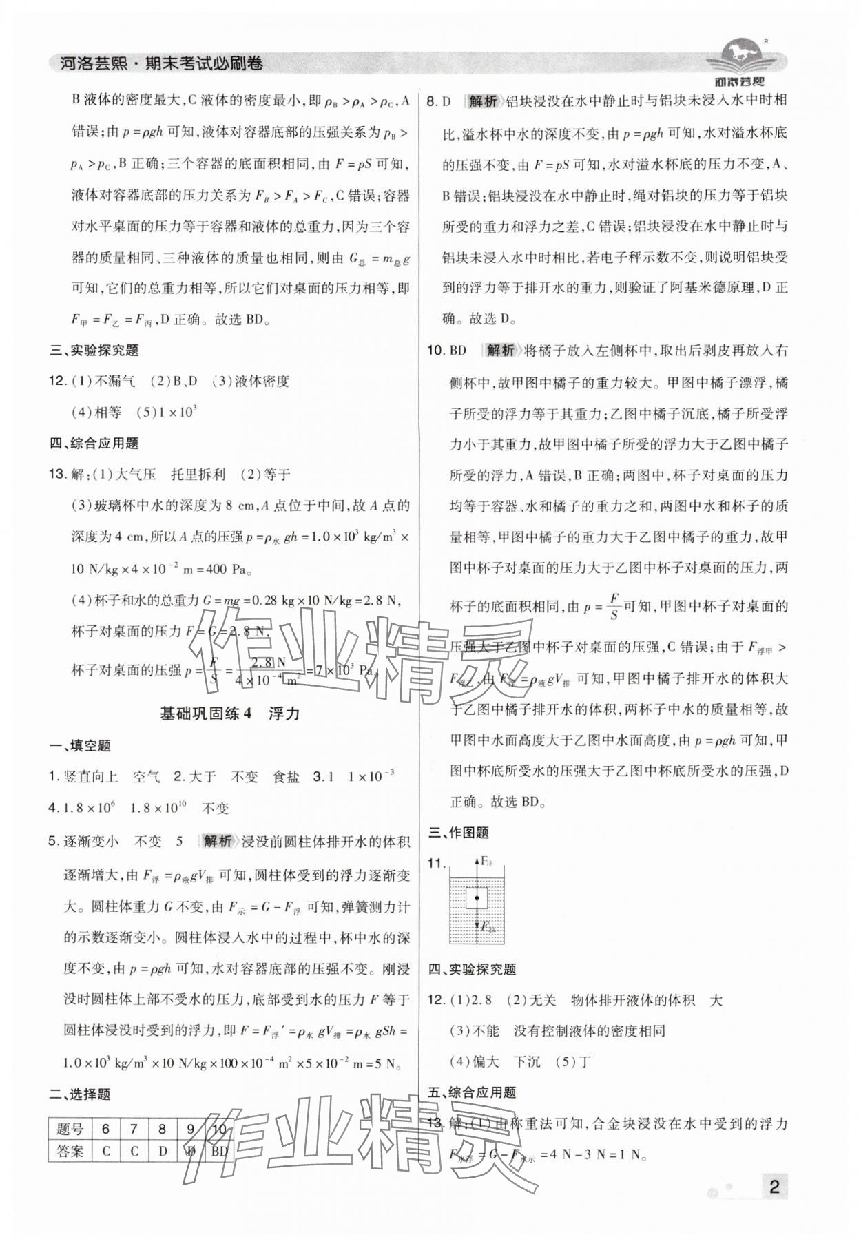 2024年期末考试必刷卷八年级物理下册人教版洛阳专版&nbsp;参考答案第2页