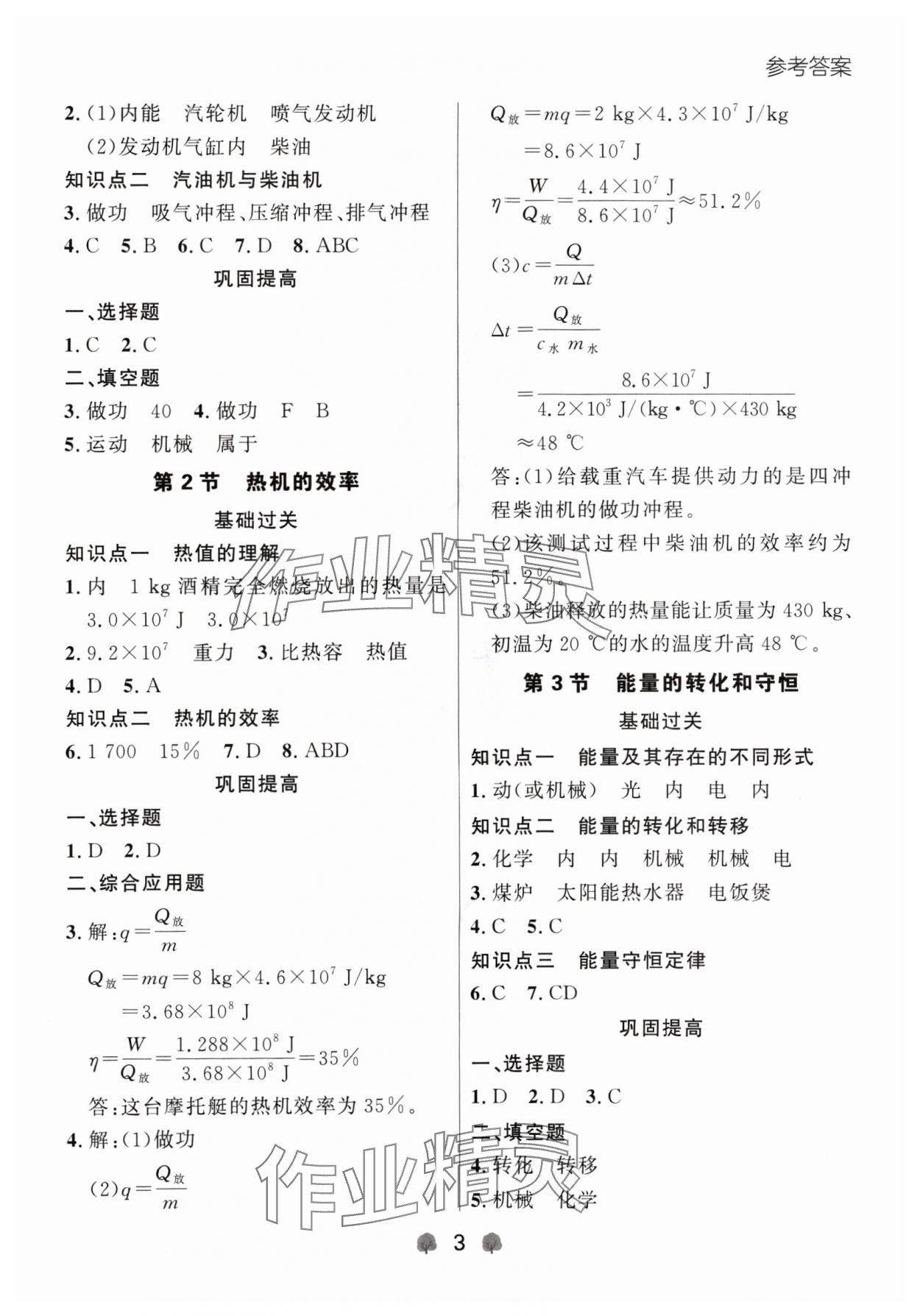 2024年点石成金金牌每课通九年级物理全一册人教版辽宁专版&nbsp;参考答案第3页