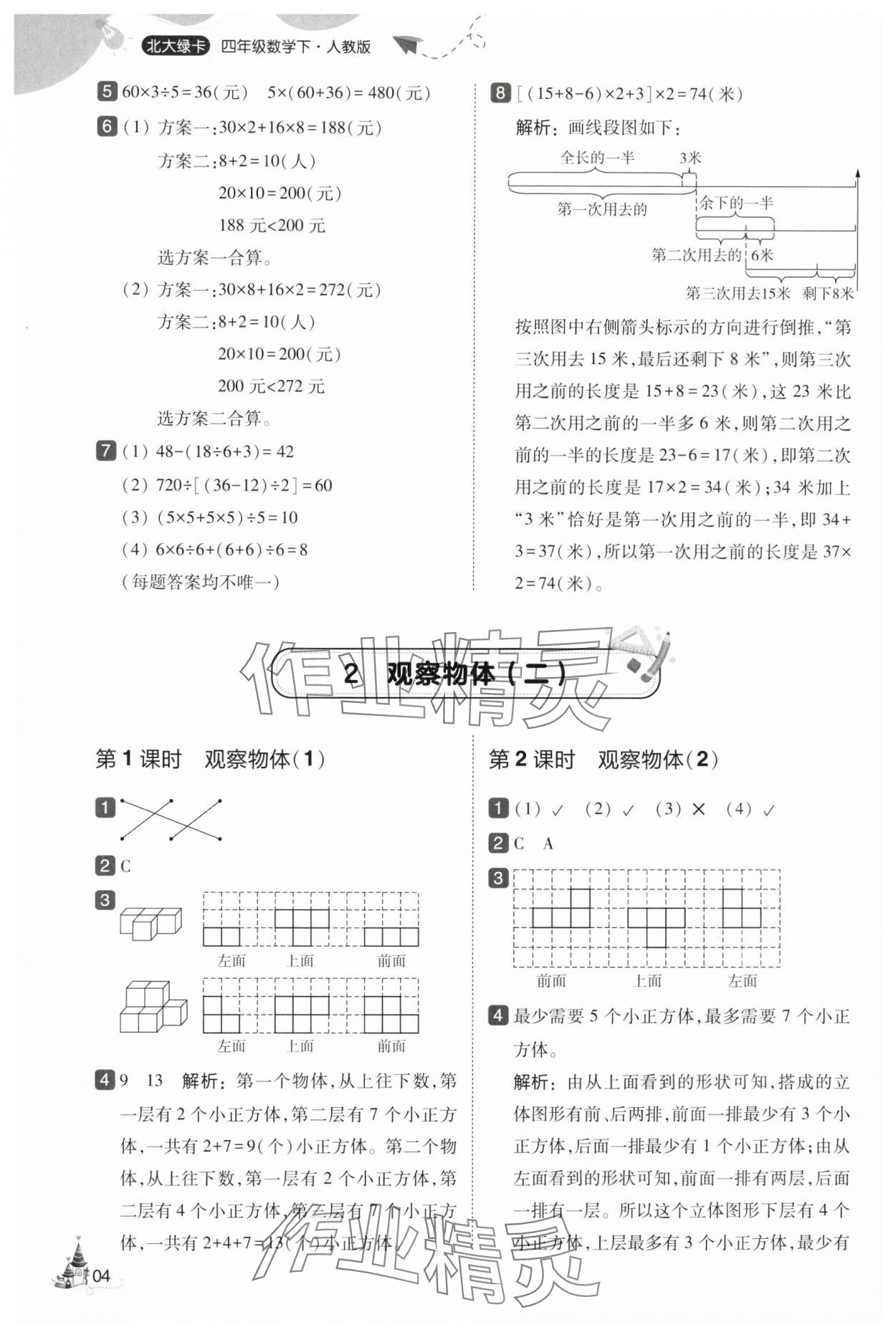 2025年北大绿卡四年级数学下册人教版&nbsp;第4页
