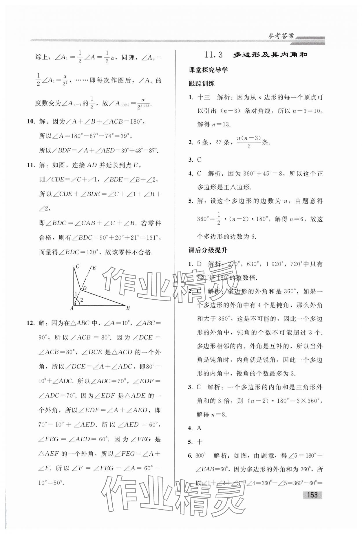 2024年同步练习册人民教育出版社八年级数学上册人教版山东专版&nbsp;参考答案第4页