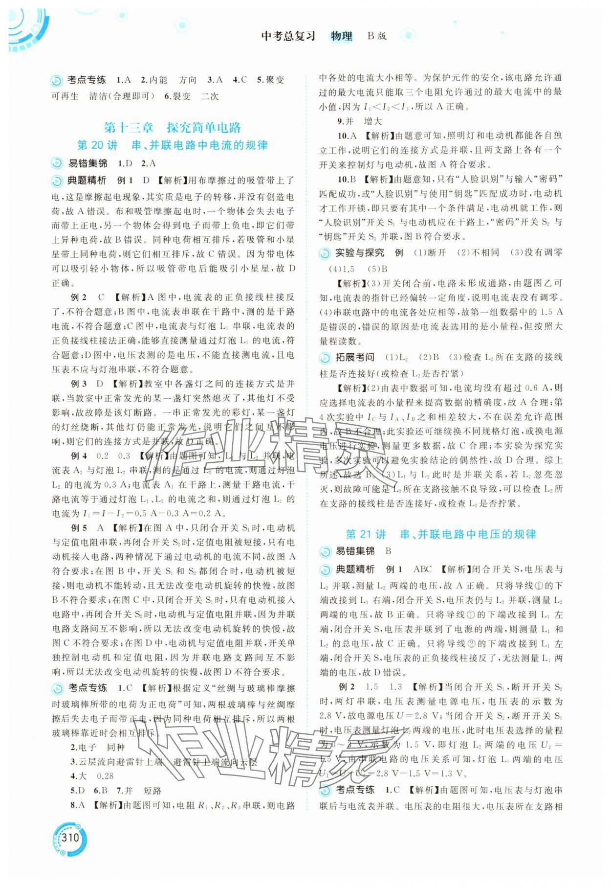 2025年中考先锋中考总复习物理中考沪科版&nbsp;参考答案第15页
