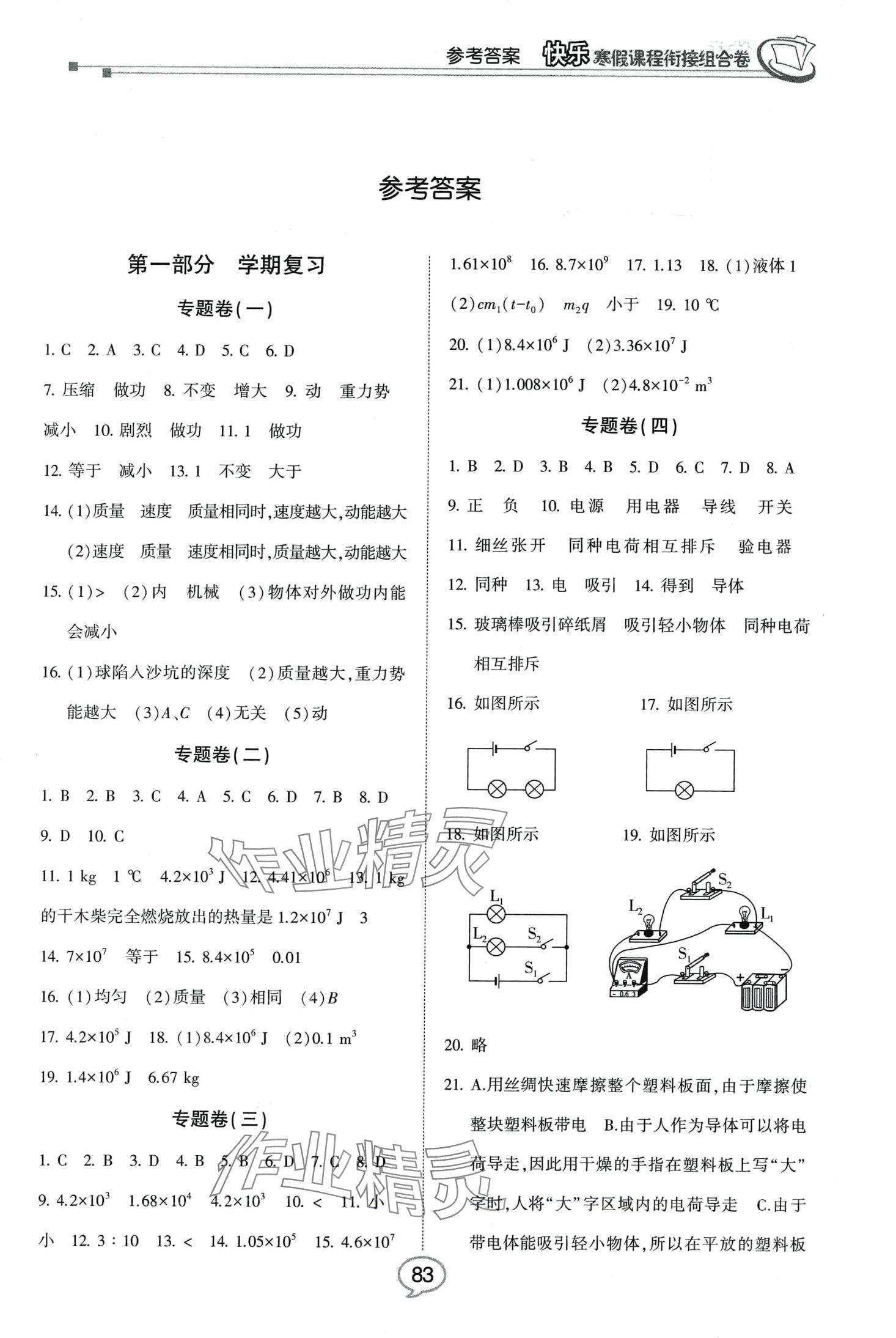 2024年快乐寒假课程衔接组合卷九年级物理北师大版&nbsp;第1页