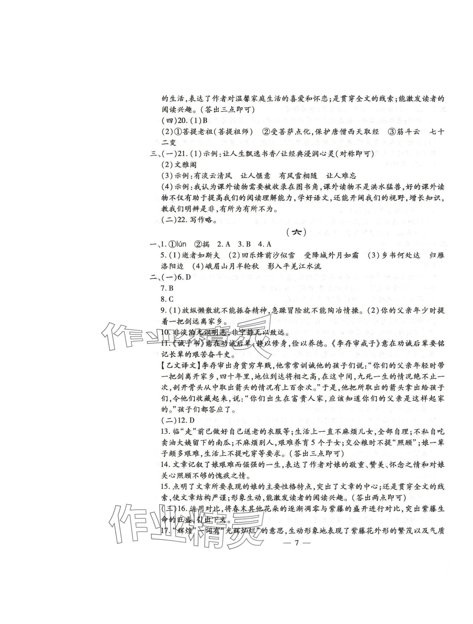 2024年名校调研系列卷每周一考七年级综合上册人教版&nbsp;第7页