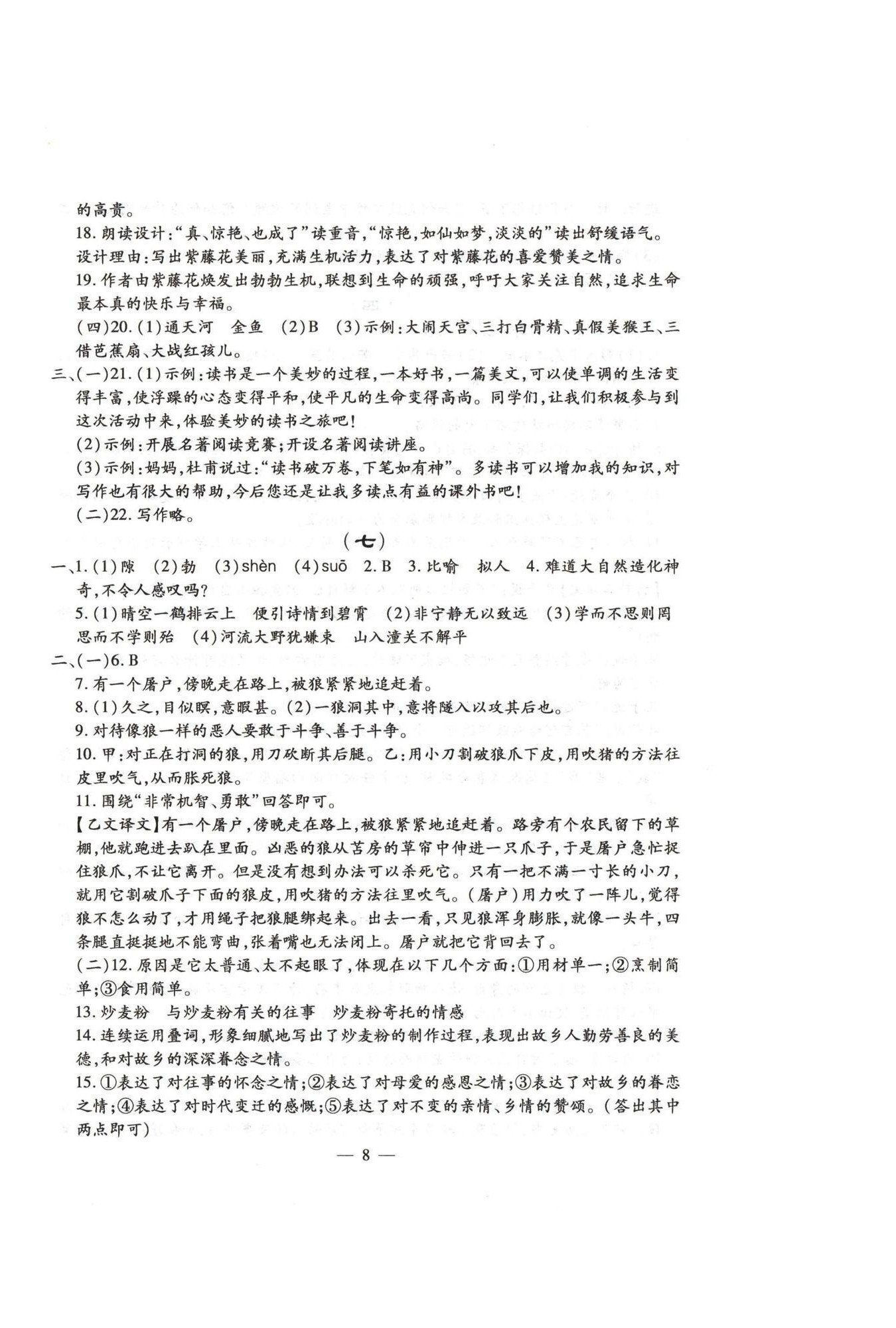 2024年名校调研系列卷每周一考七年级综合上册人教版&nbsp;第8页