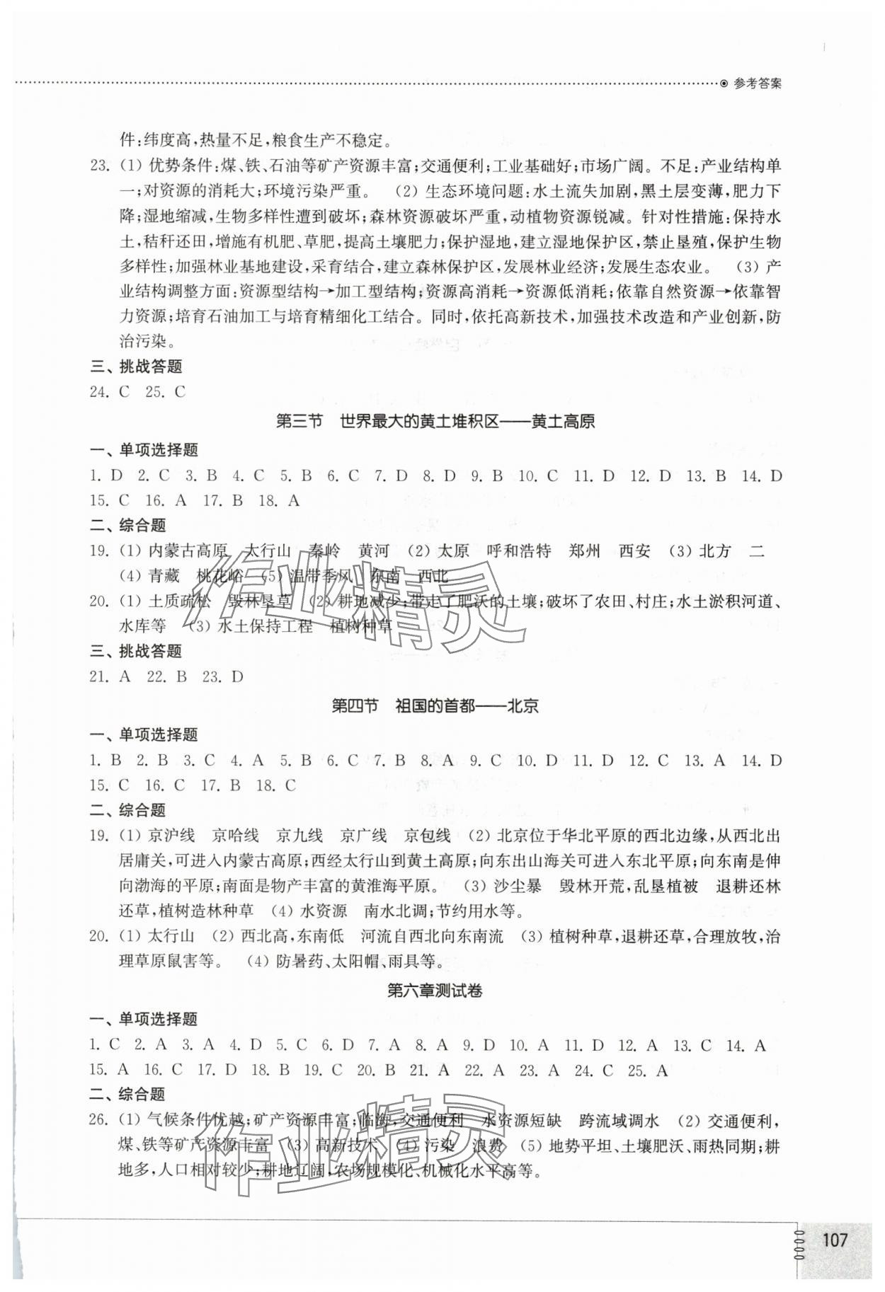 2025年同步练习册山东教育出版社七年级地理下册鲁教版54制&nbsp;参考答案第2页
