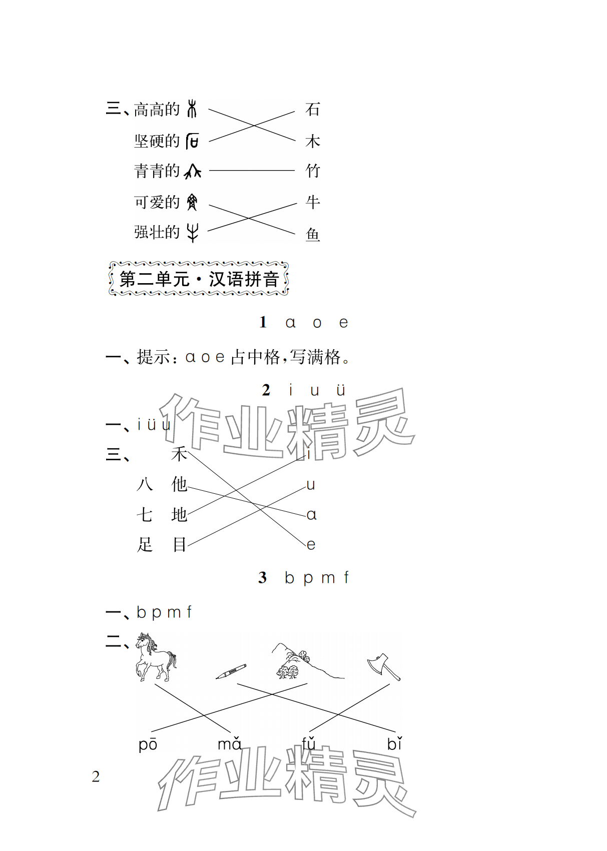 2026年补充习题江苏一年级语文上册人教版&nbsp;参考答案第2页