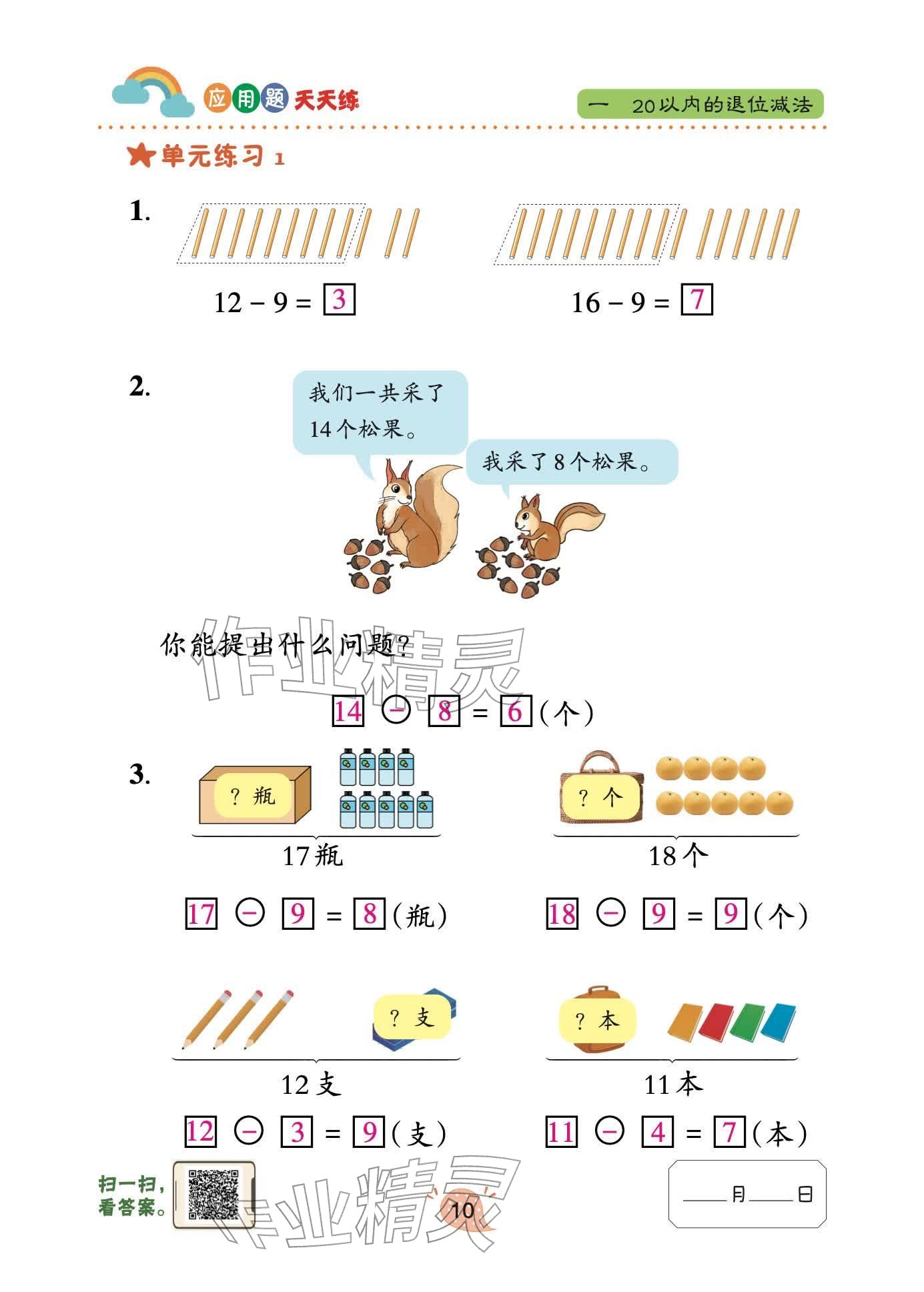 2026年应用题天天练青岛出版社一年级数学下册青岛版&nbsp;参考答案第10页
