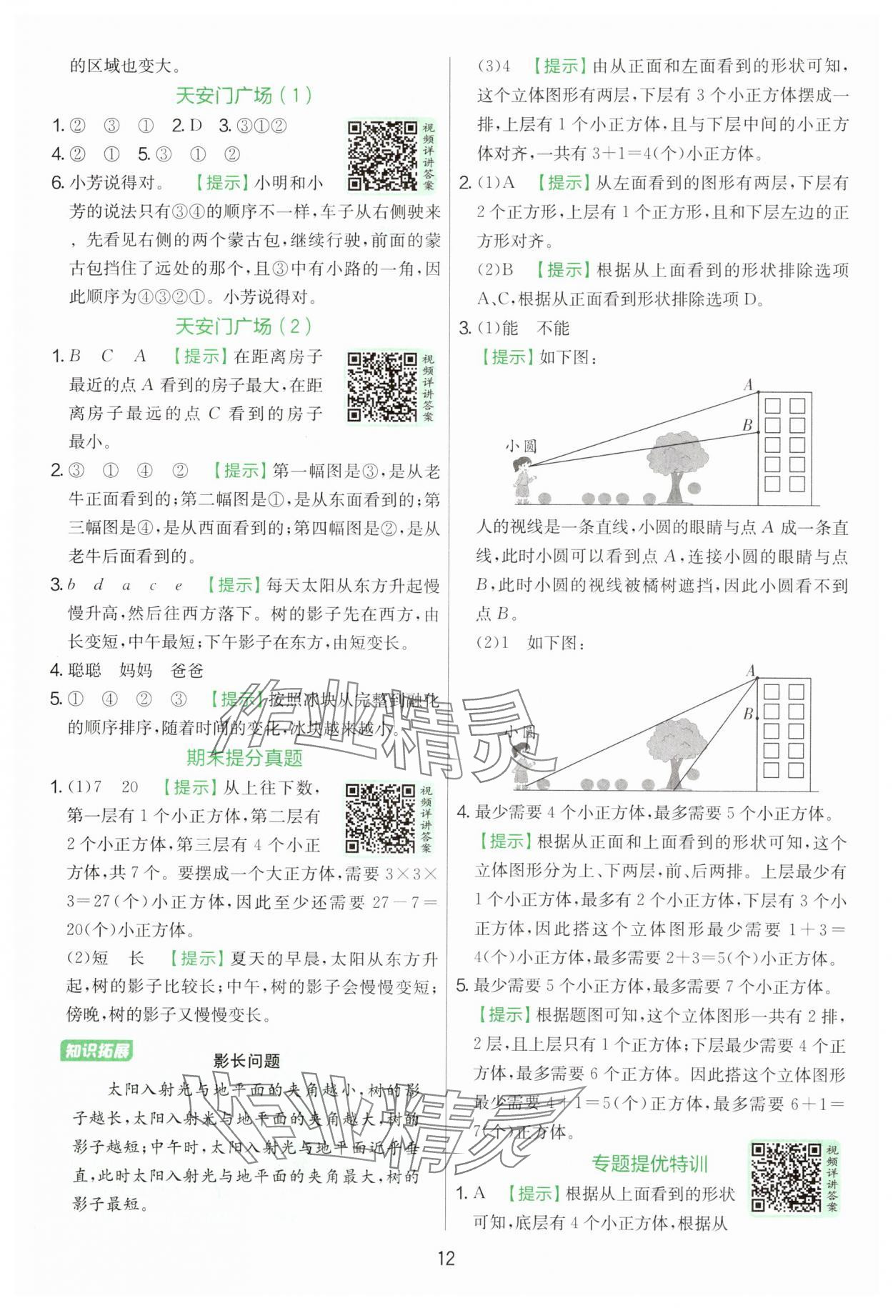 2025年实验班提优训练六年级数学上册北师大版&nbsp;参考答案第12页