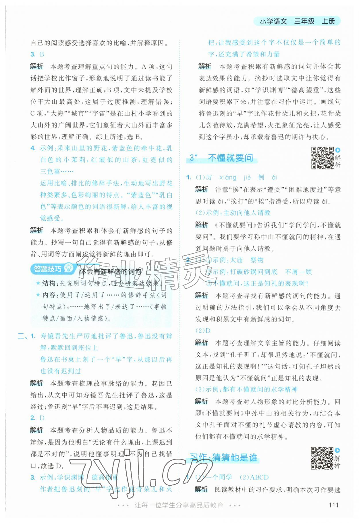 2026年53天天练三年级语文上册人教版&nbsp;第3页