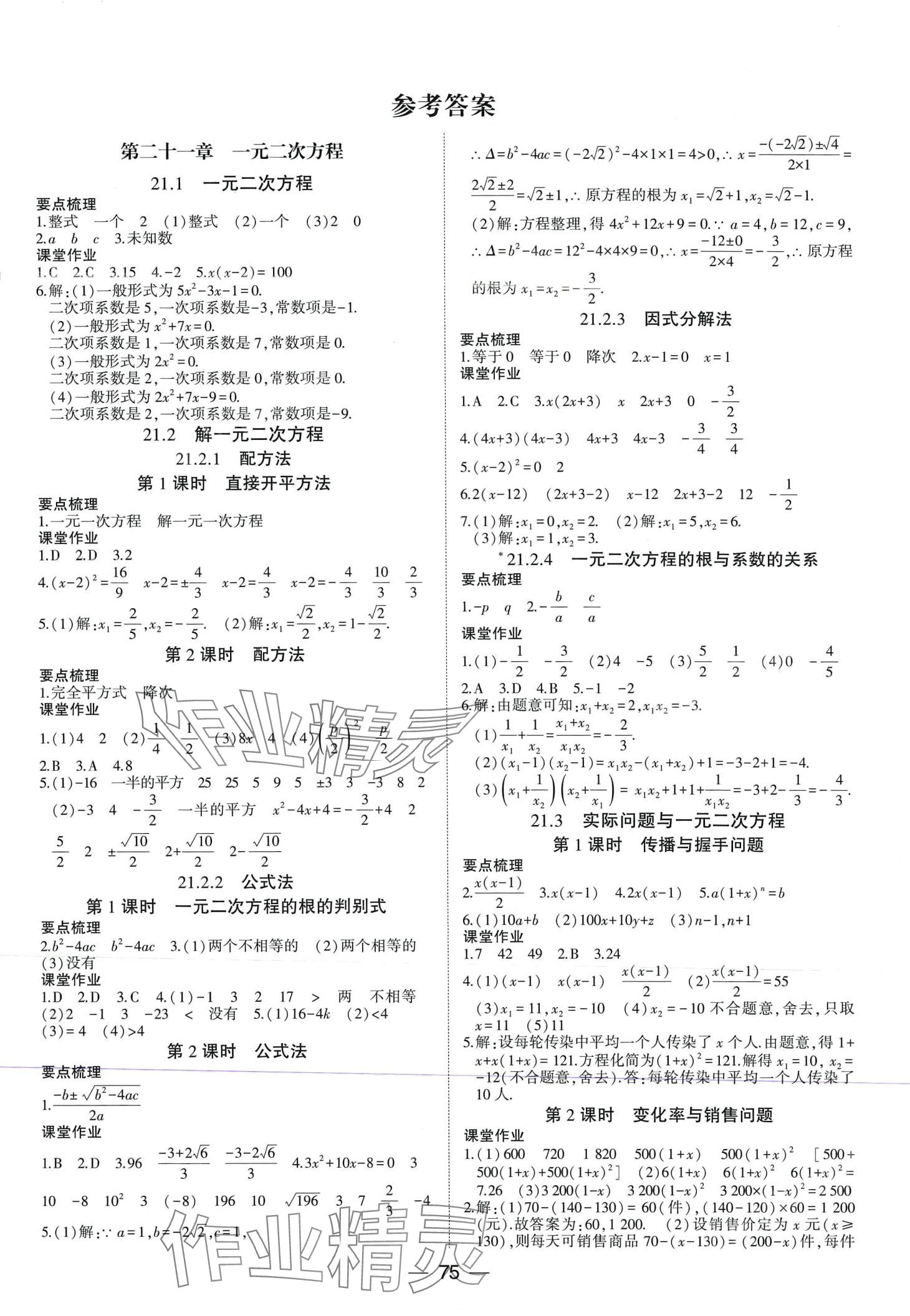 2024年巅峰对决九年级数学全一册人教版&nbsp;第1页