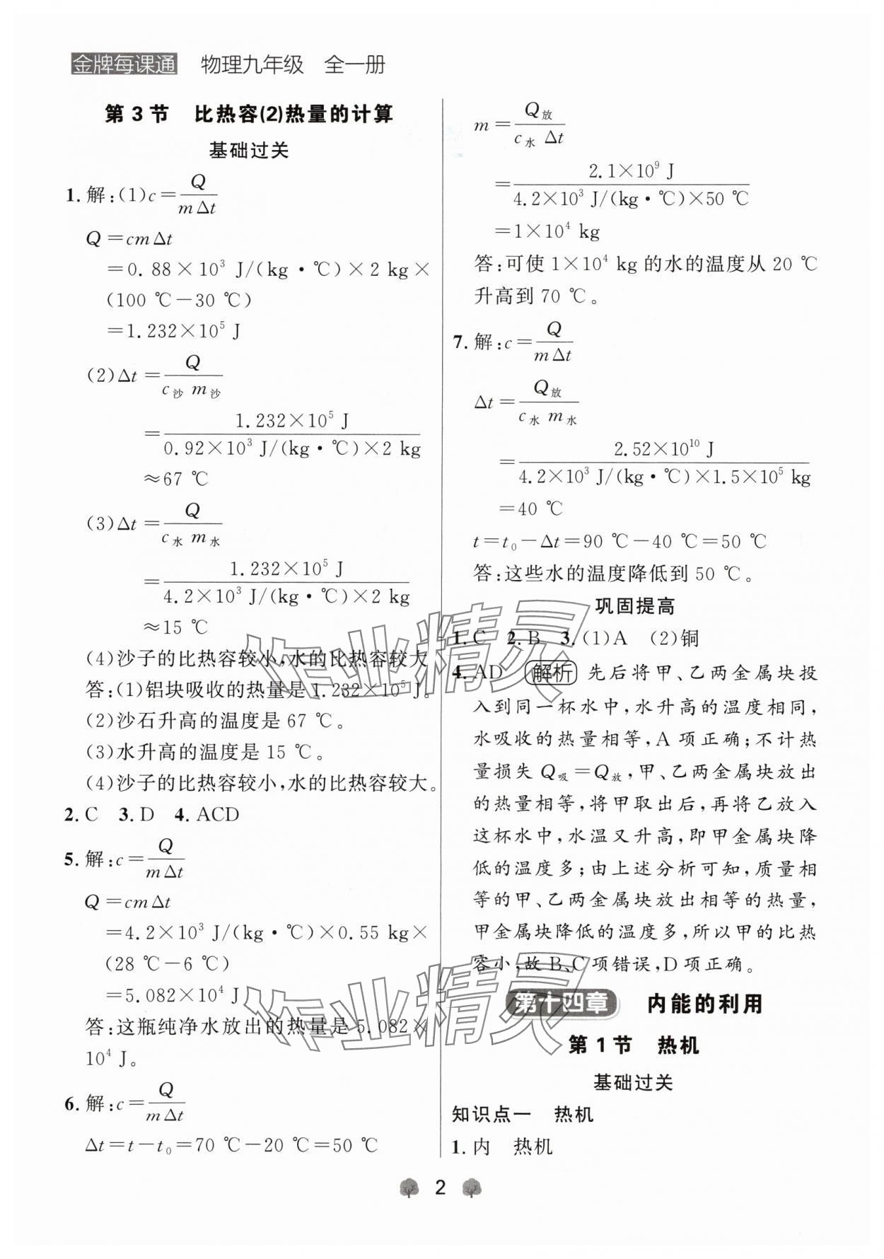 2024年点石成金金牌每课通九年级物理全一册人教版辽宁专版&nbsp;参考答案第2页