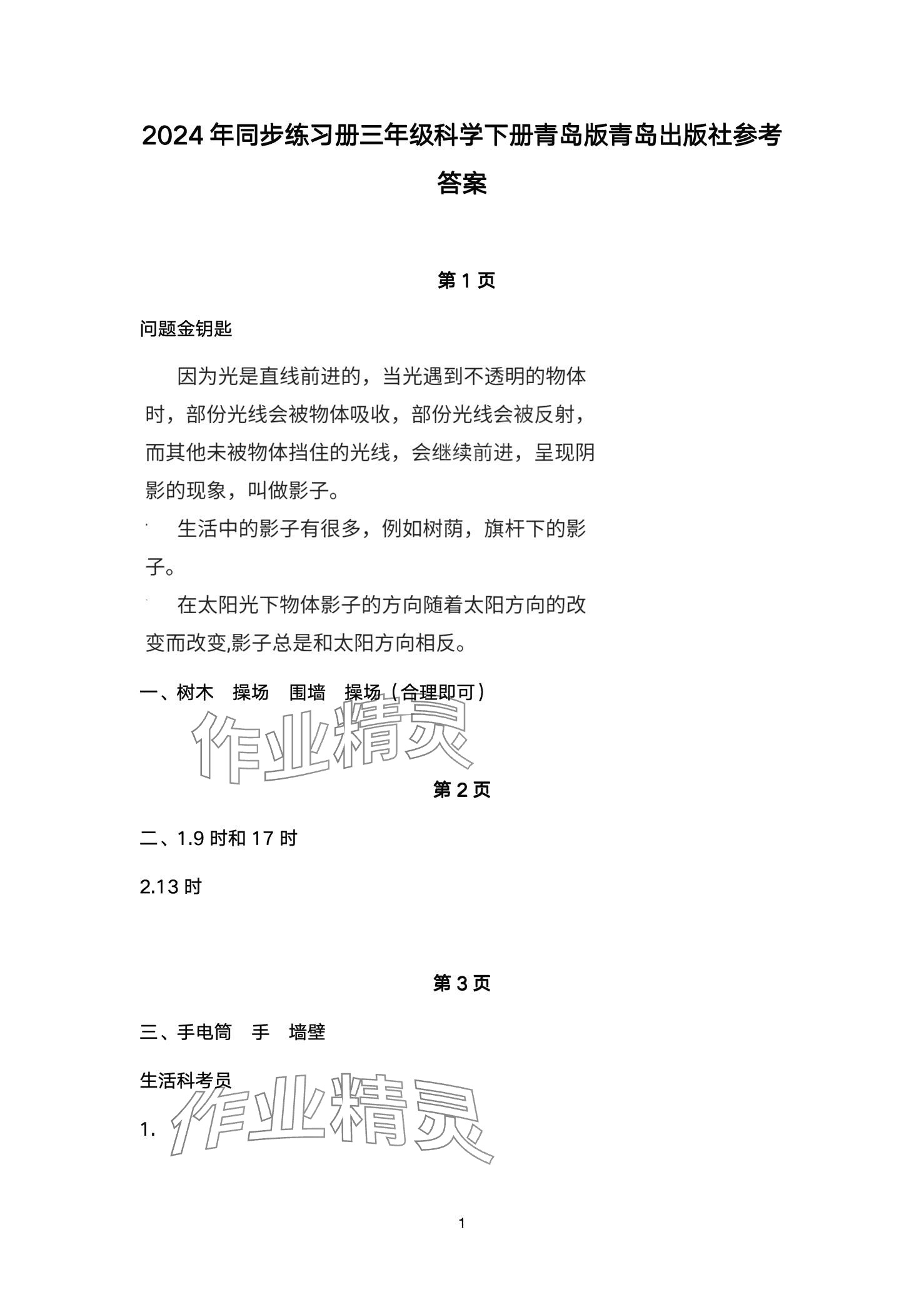 2024年同步练习册青岛出版社三年级科学下册青岛版&nbsp;第1页