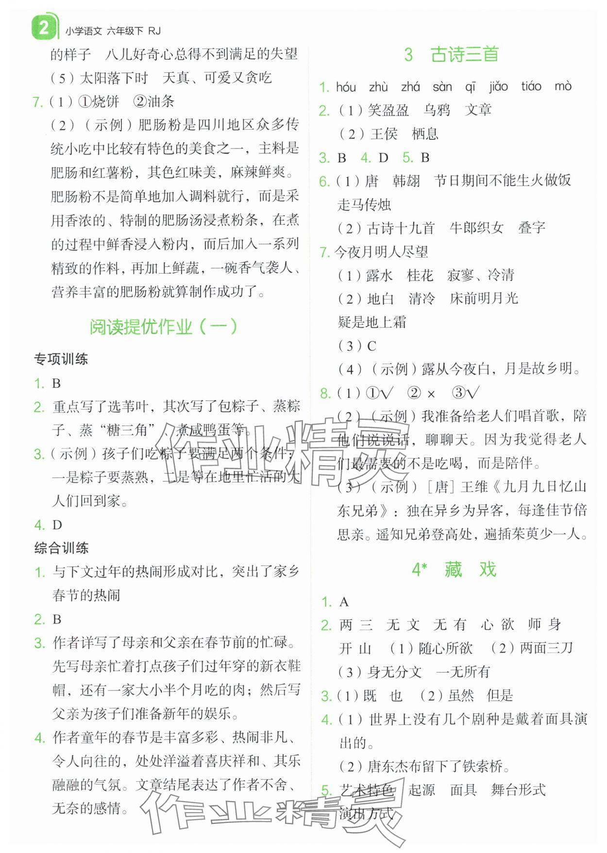 2024年新东方优学练六年级语文下册人教版&nbsp;参考答案第2页