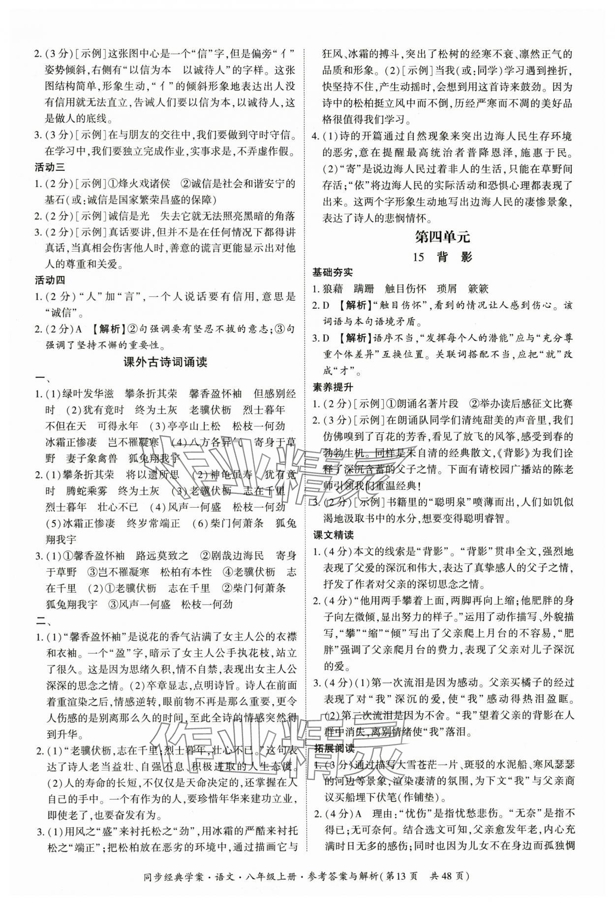 2025年同步经典学案八年级语文上册人教版&nbsp;第13页