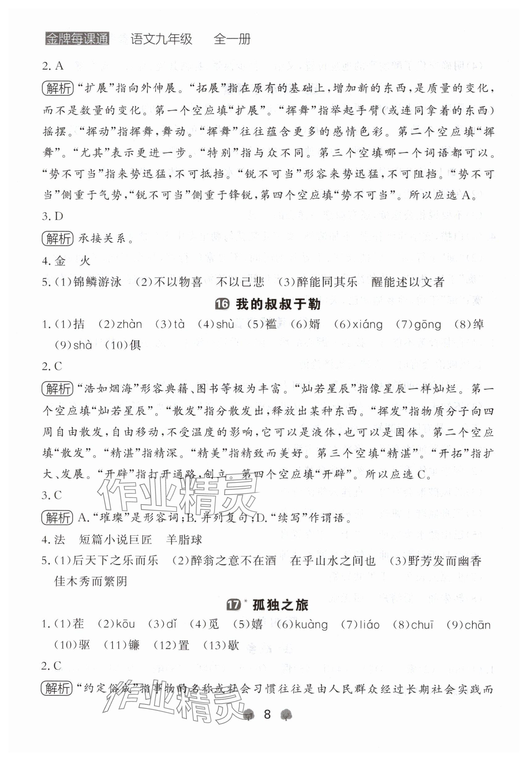 2024年点石成金金牌每课通九年级语文全一册人教版辽宁专版&nbsp;参考答案第8页