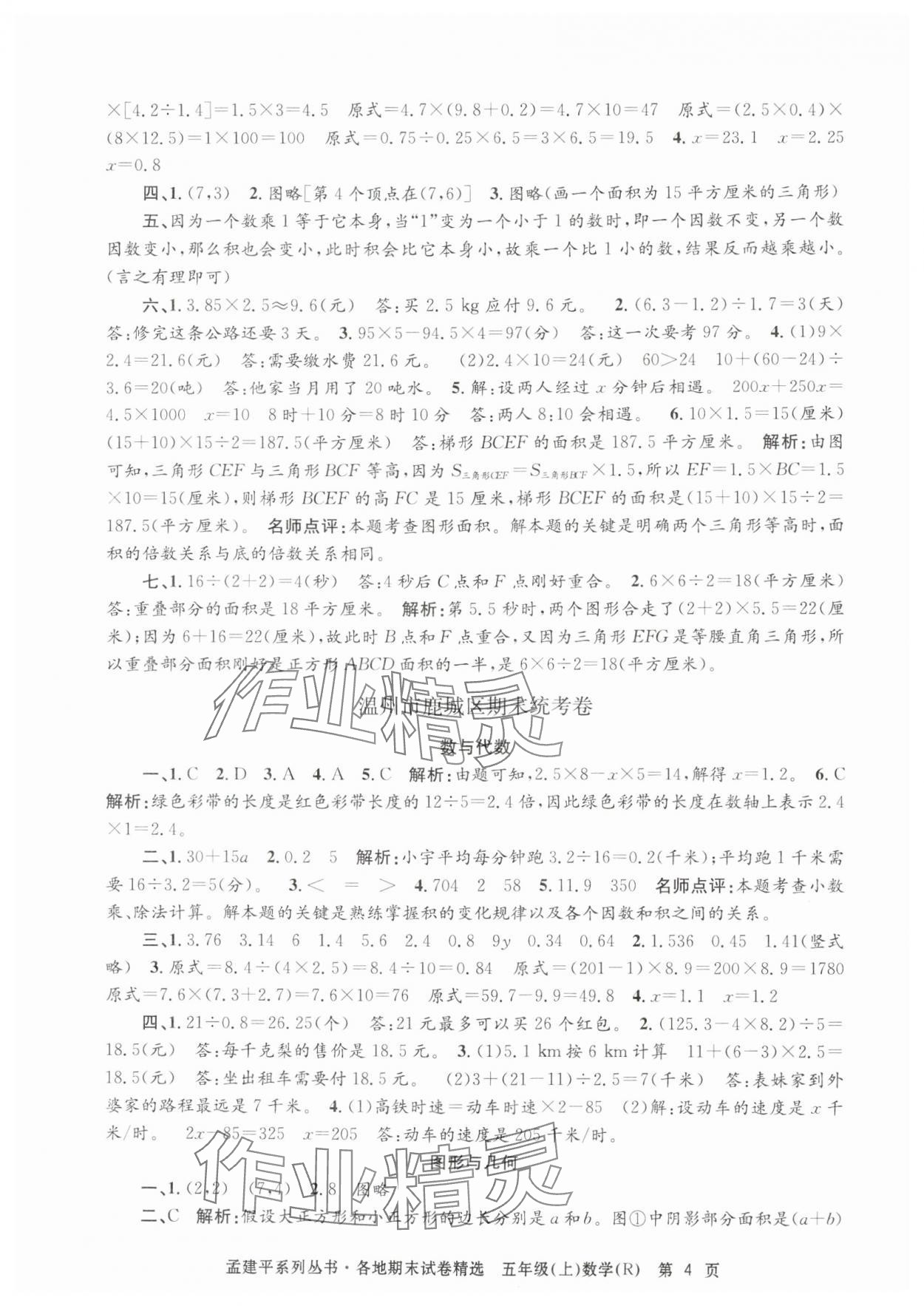 2024年孟建平各地期末试卷精选五年级数学上册人教版&nbsp;第4页