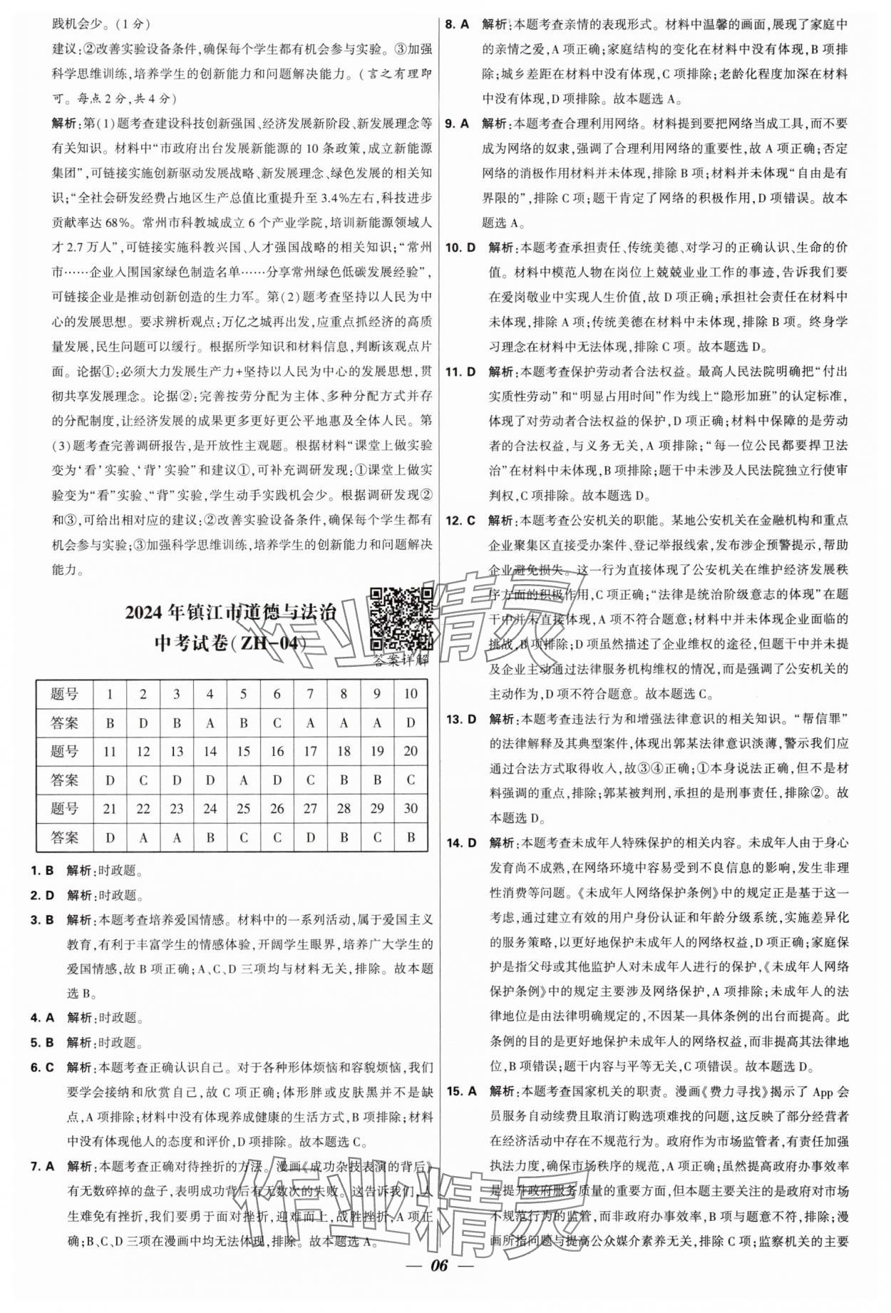 2025年锁定中考江苏十三大市中考试卷汇编道德与法治&nbsp;第6页