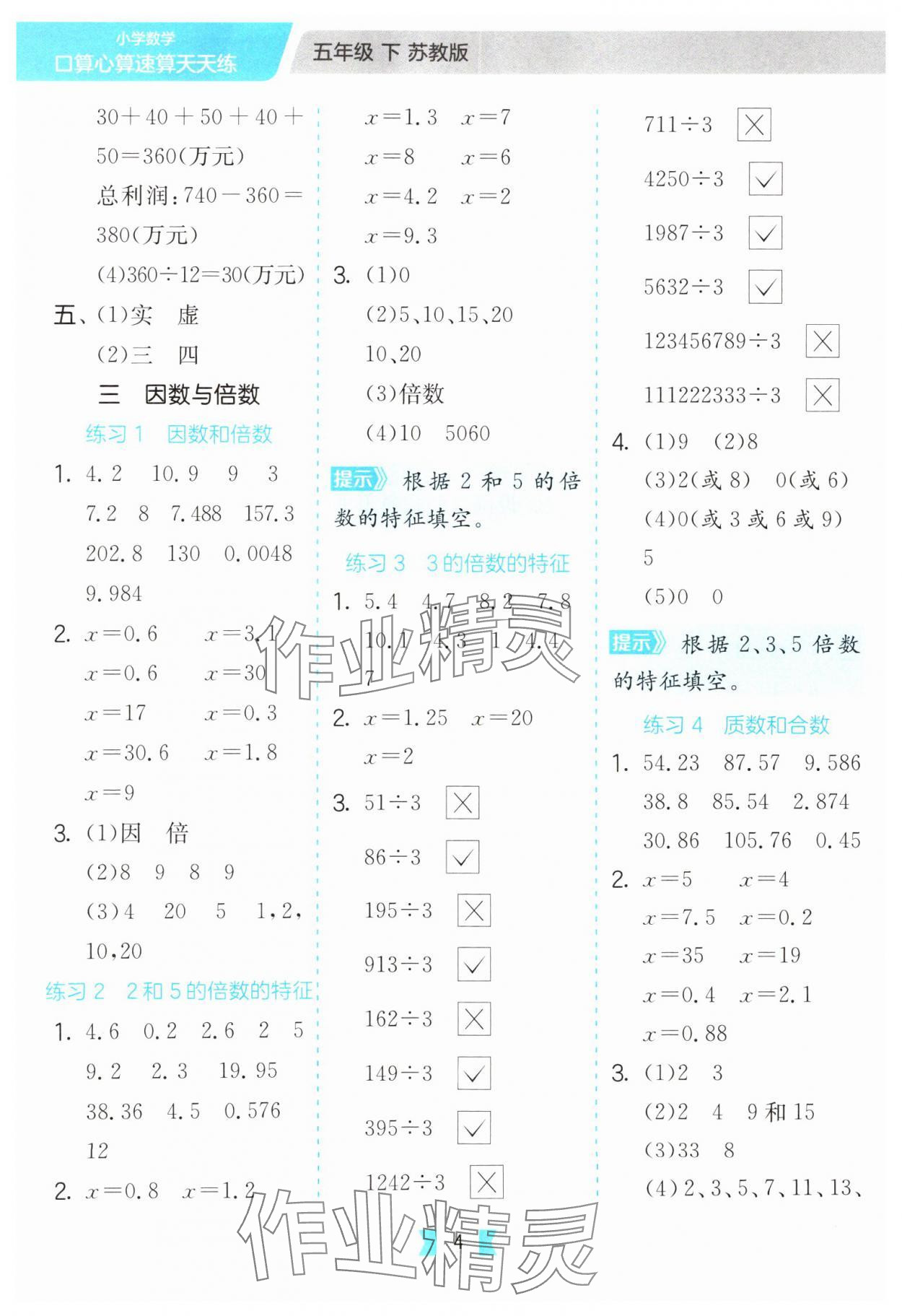 2025年口算心算速算天天练江苏人民出版社五年级数学下册苏教版&nbsp;第4页