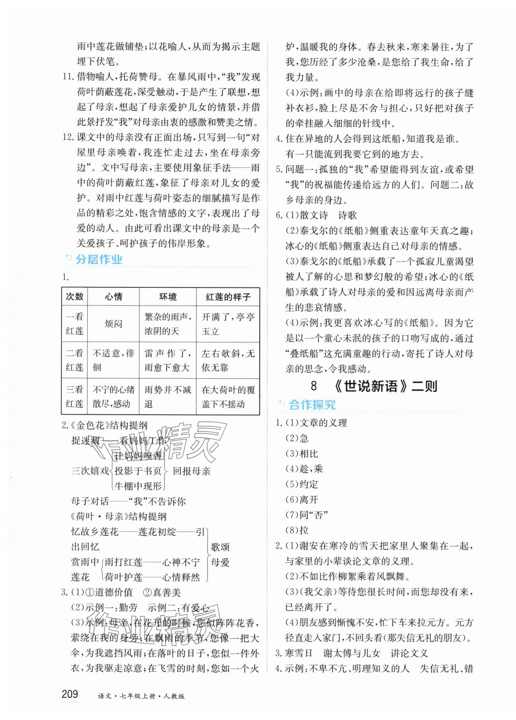 2025年资源与评价黑龙江教育出版社七年级语文上册人教版&nbsp;第7页
