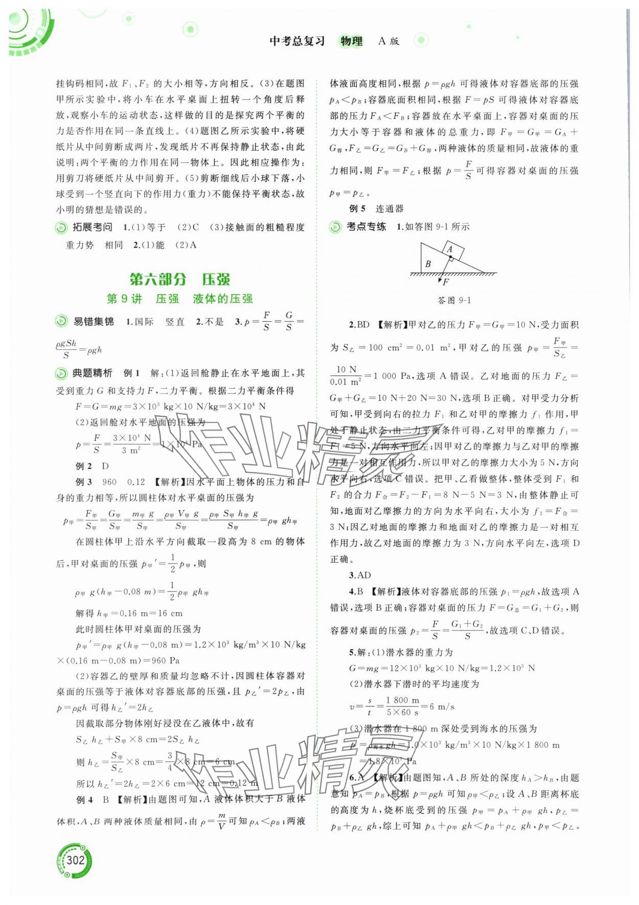 2024年中考先锋中考总复习物理人教版&nbsp;参考答案第6页