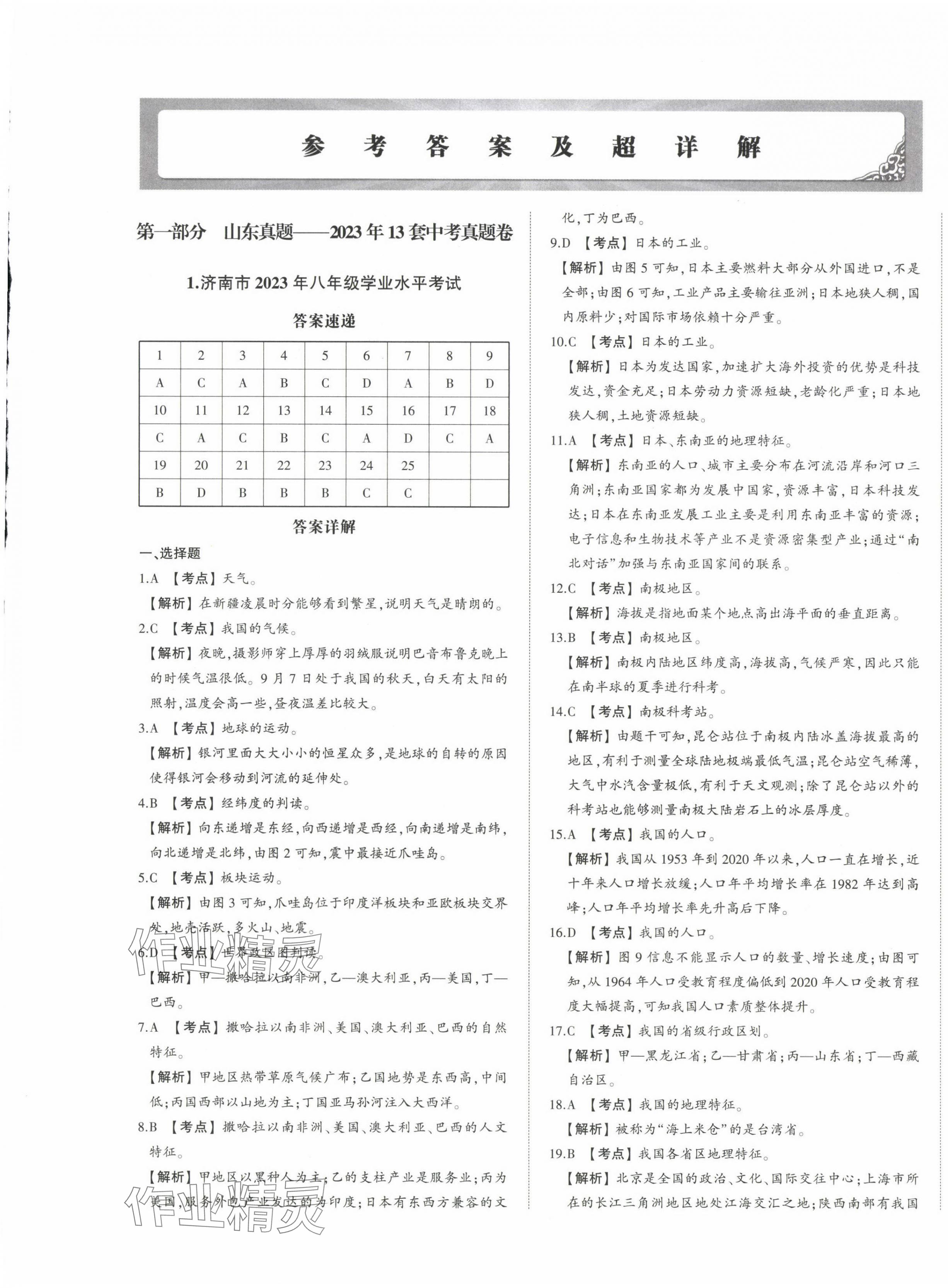 2024年星跃龙门中考真题汇编卷地理人教版山东专版&nbsp;第1页