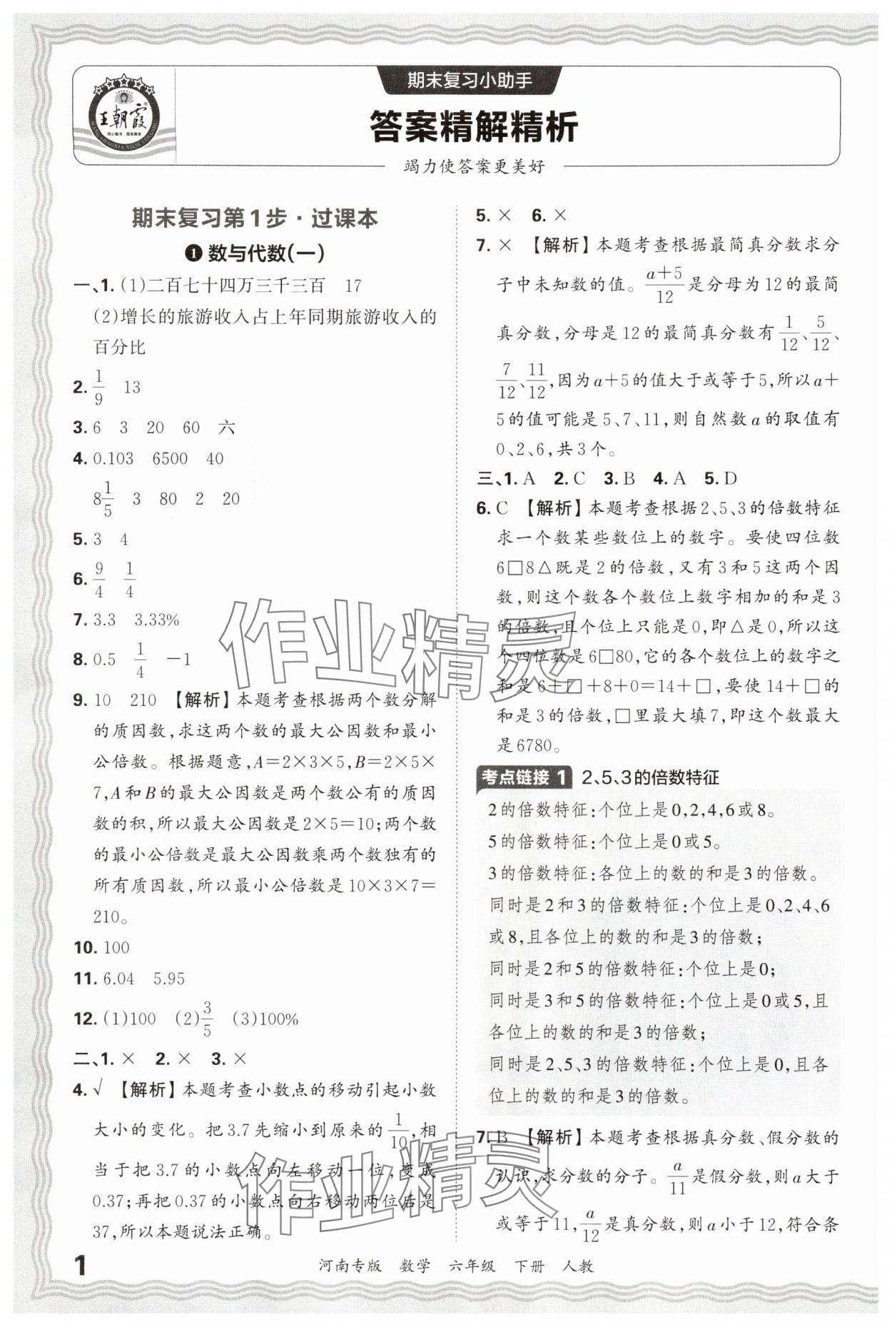 2025年王朝霞各地期末试卷精选六年级数学下册人教版河南专版&nbsp;参考答案第1页