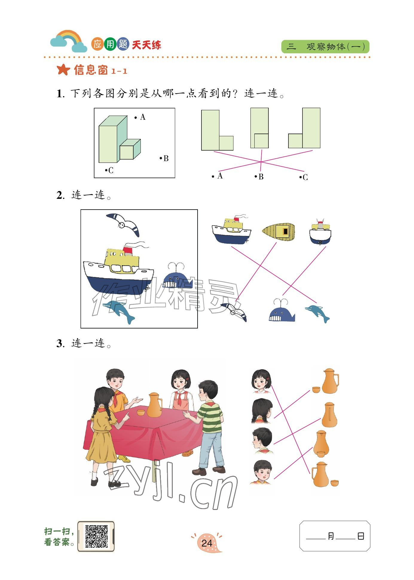 2026年应用题天天练青岛出版社三年级数学上册青岛版&nbsp;参考答案第24页