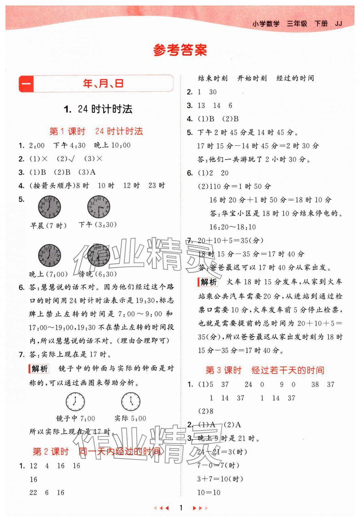 2025年53天天练三年级数学下册冀教版&nbsp;参考答案第1页