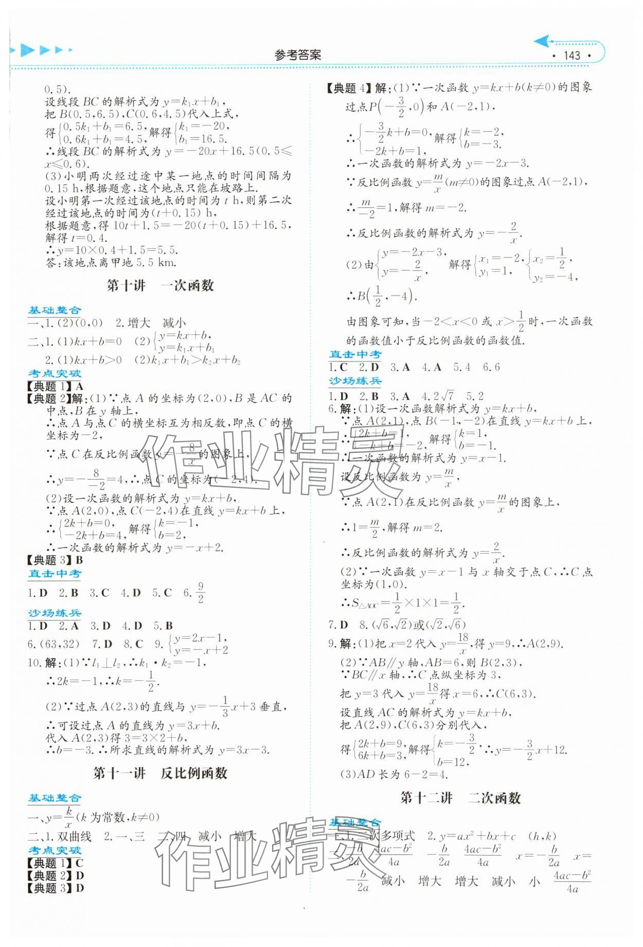 2024年湘教考苑中考总复习数学永州版&nbsp;参考答案第6页