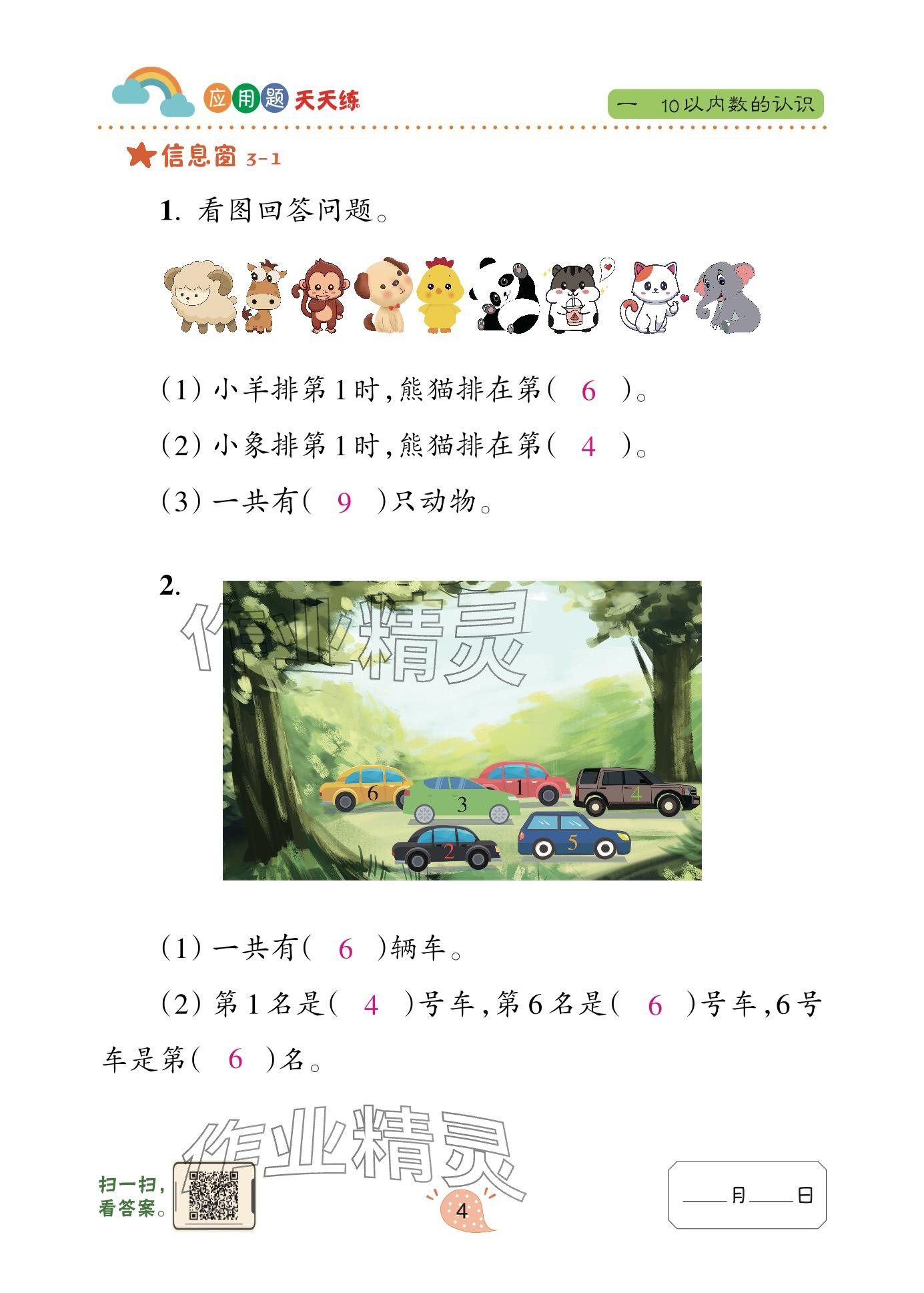 2024年应用题天天练青岛出版社一年级数学上册青岛版&nbsp;参考答案第4页