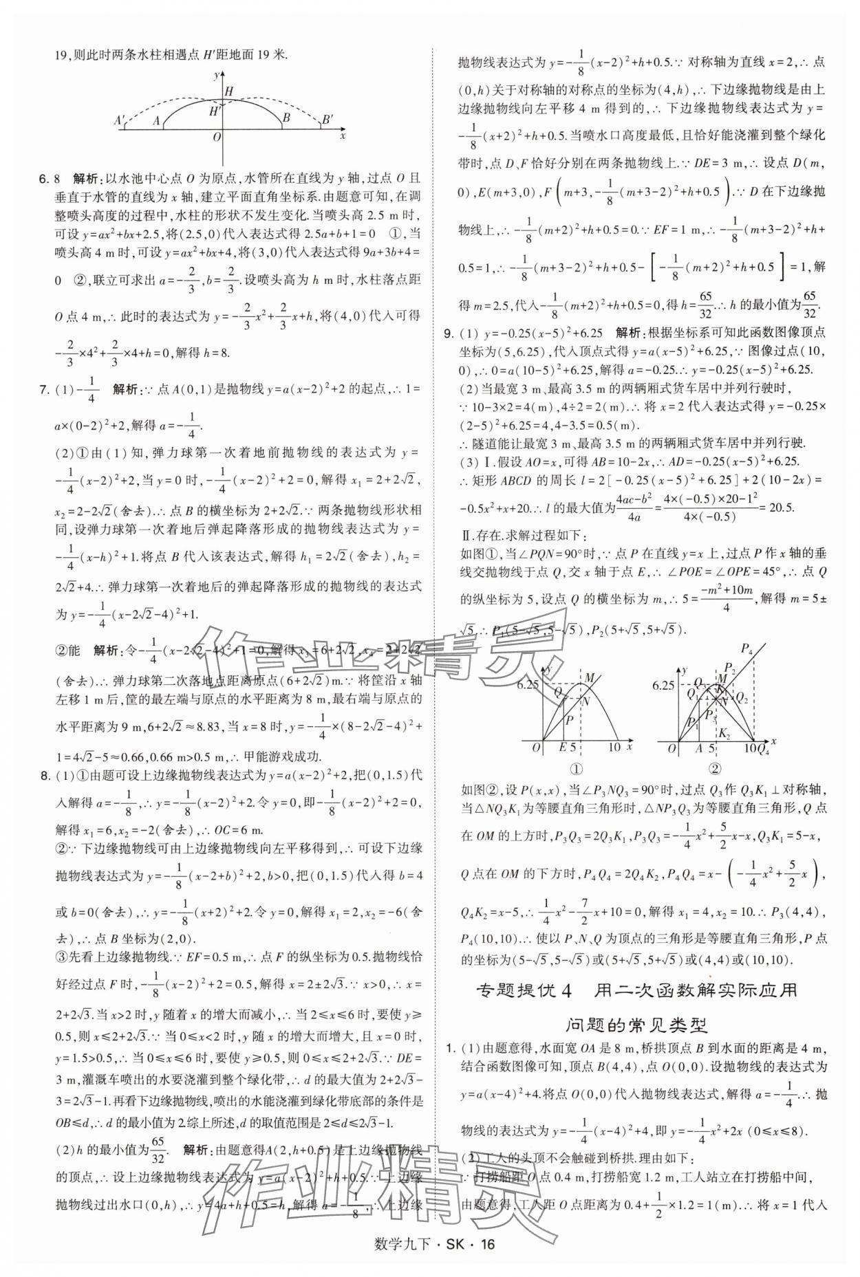 2025年经纶学典学霸题中题九年级数学下册苏科版&nbsp;参考答案第16页