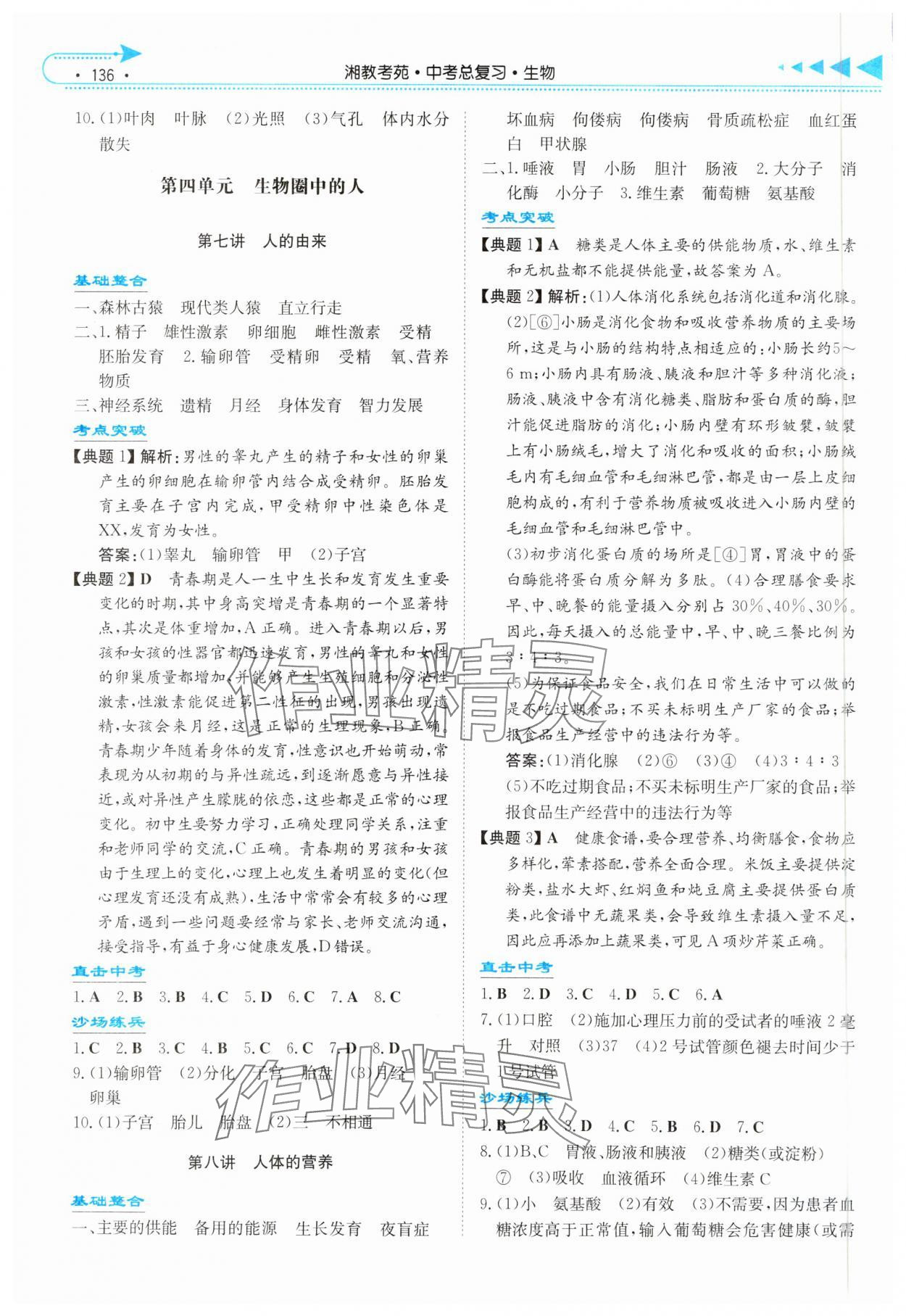 2025年湘教考苑中考总复习生物湘潭版&nbsp;第4页