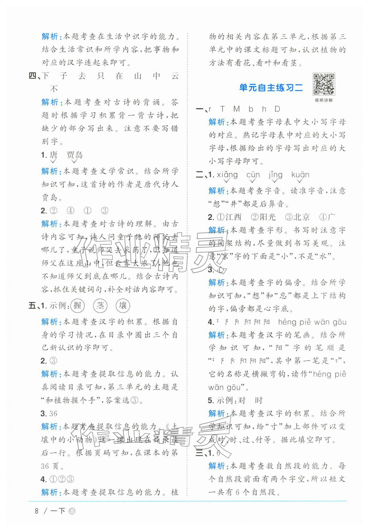 2026年阳光同学课时优化作业一年级语文下册人教版江苏专版&nbsp;参考答案第8页
