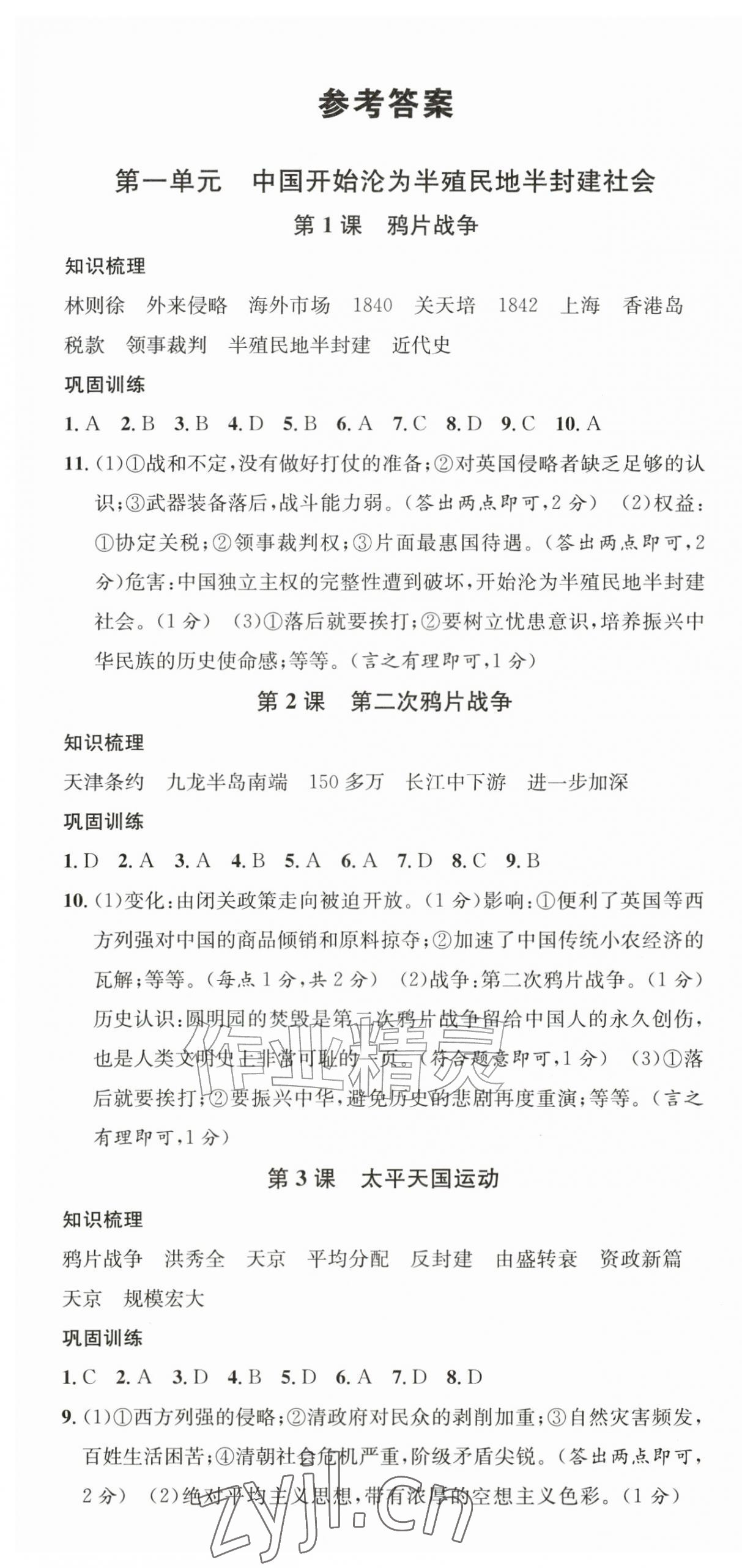 2026年名校课堂八年级历史上册人教版河南专版&nbsp;第1页