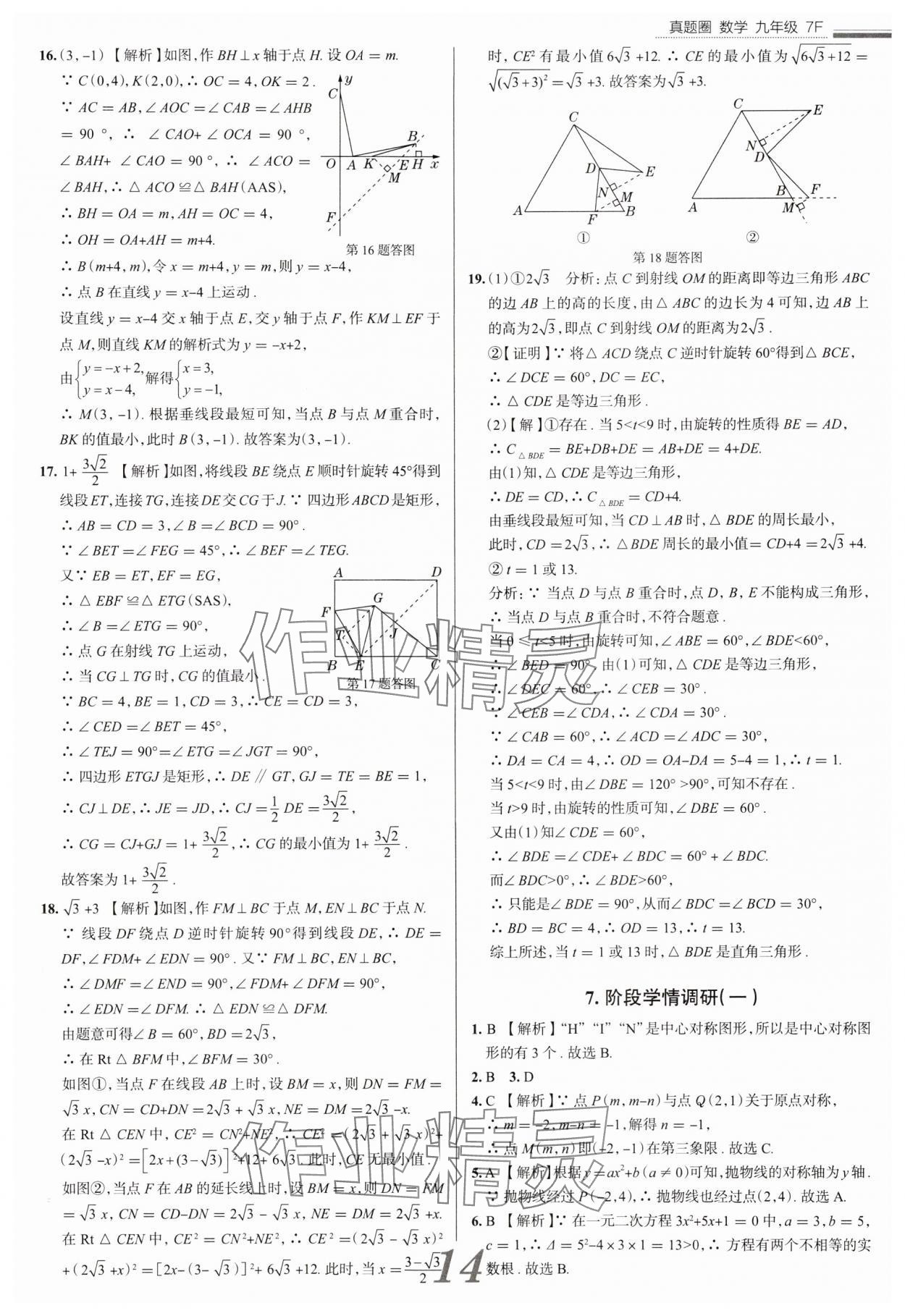 2025年真题圈九年级数学全一册天津专版&nbsp;参考答案第14页