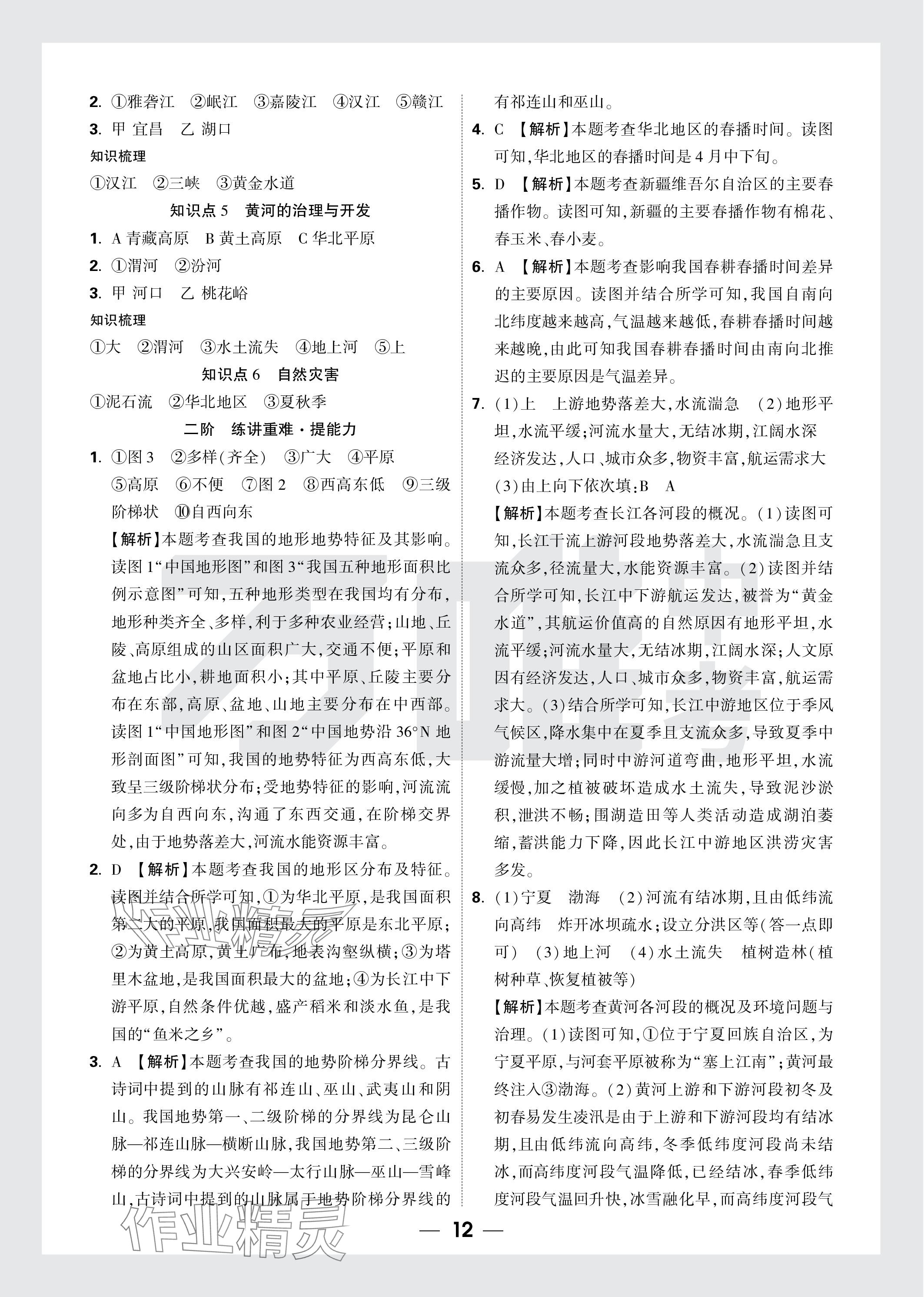 2024年万唯中考试题研究地理云南专版&nbsp;参考答案第12页