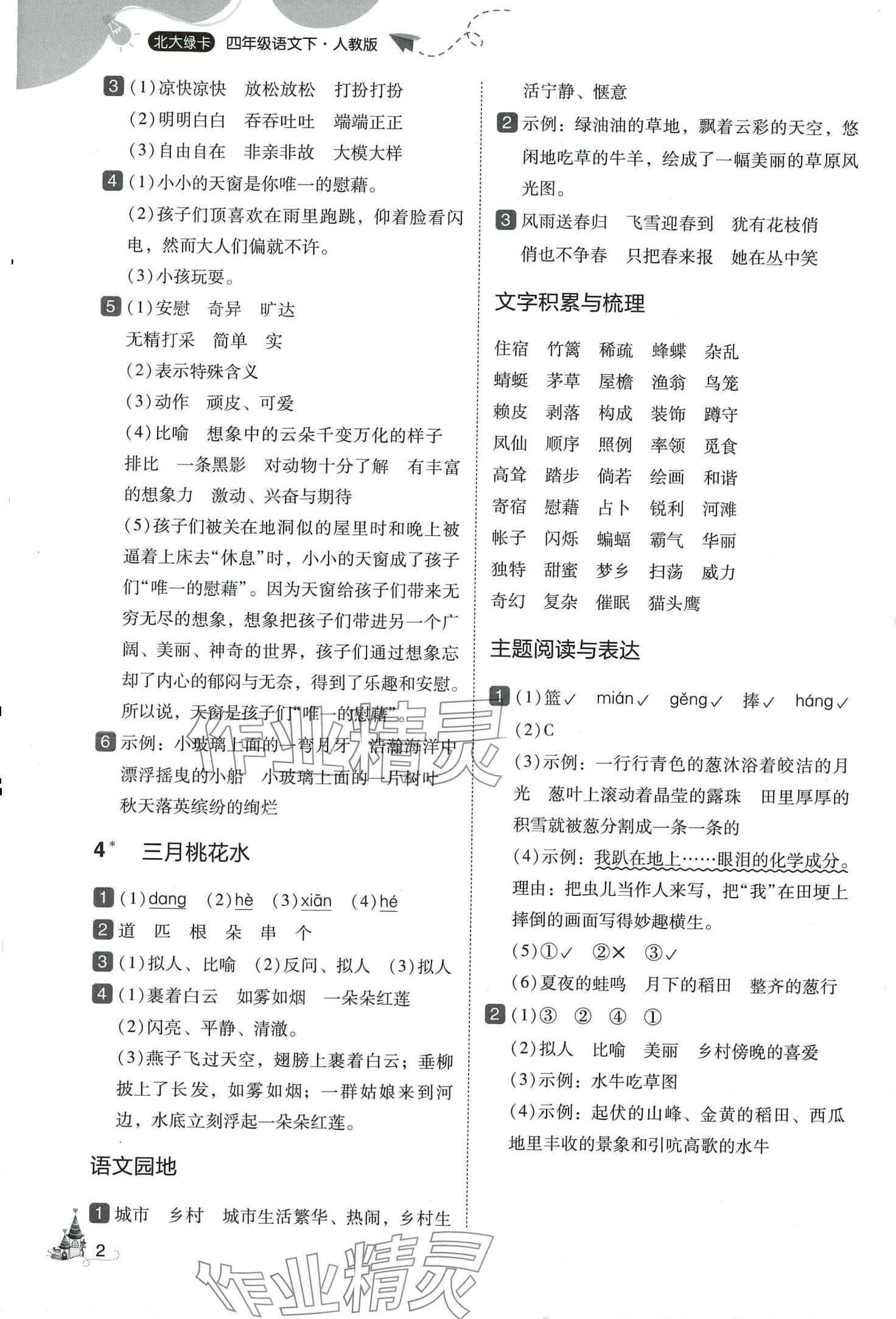 2024年北大绿卡四年级语文下册人教版深圳专版&nbsp;第2页