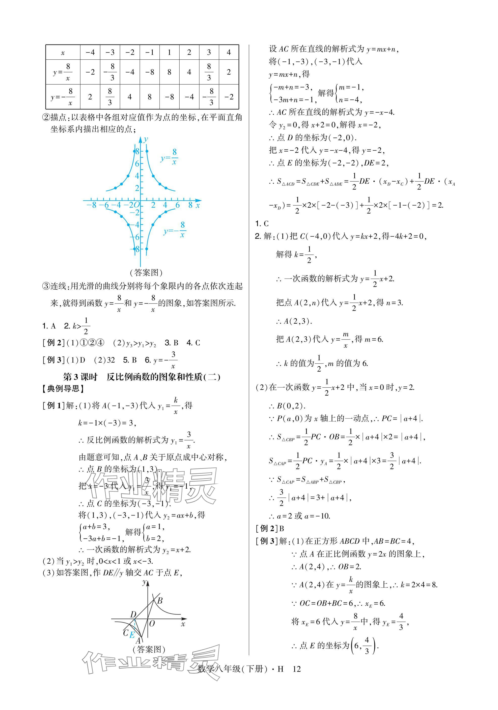 2025年高分突破课时达标讲练测八年级数学下册华师大版&nbsp;参考答案第12页