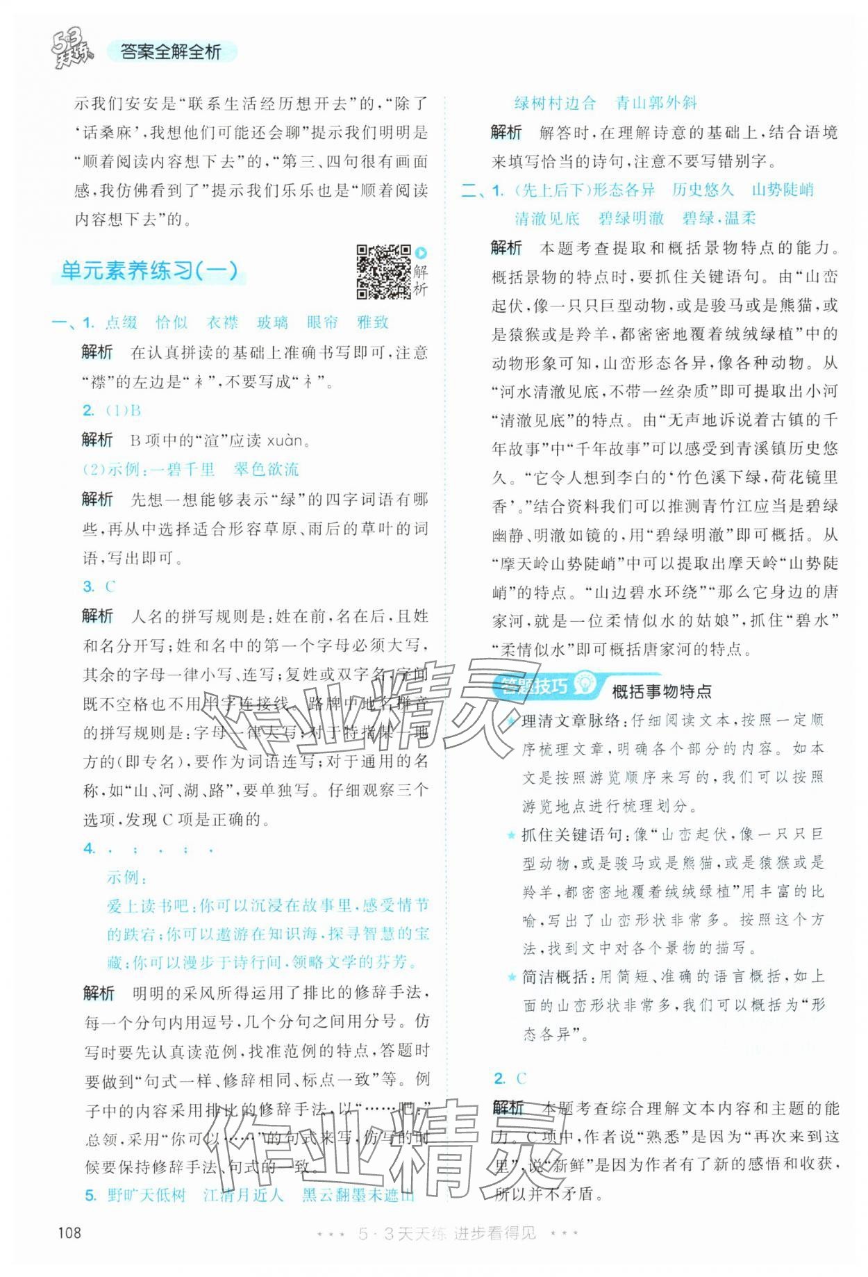 2025年53天天练六年级语文上册人教版&nbsp;第8页
