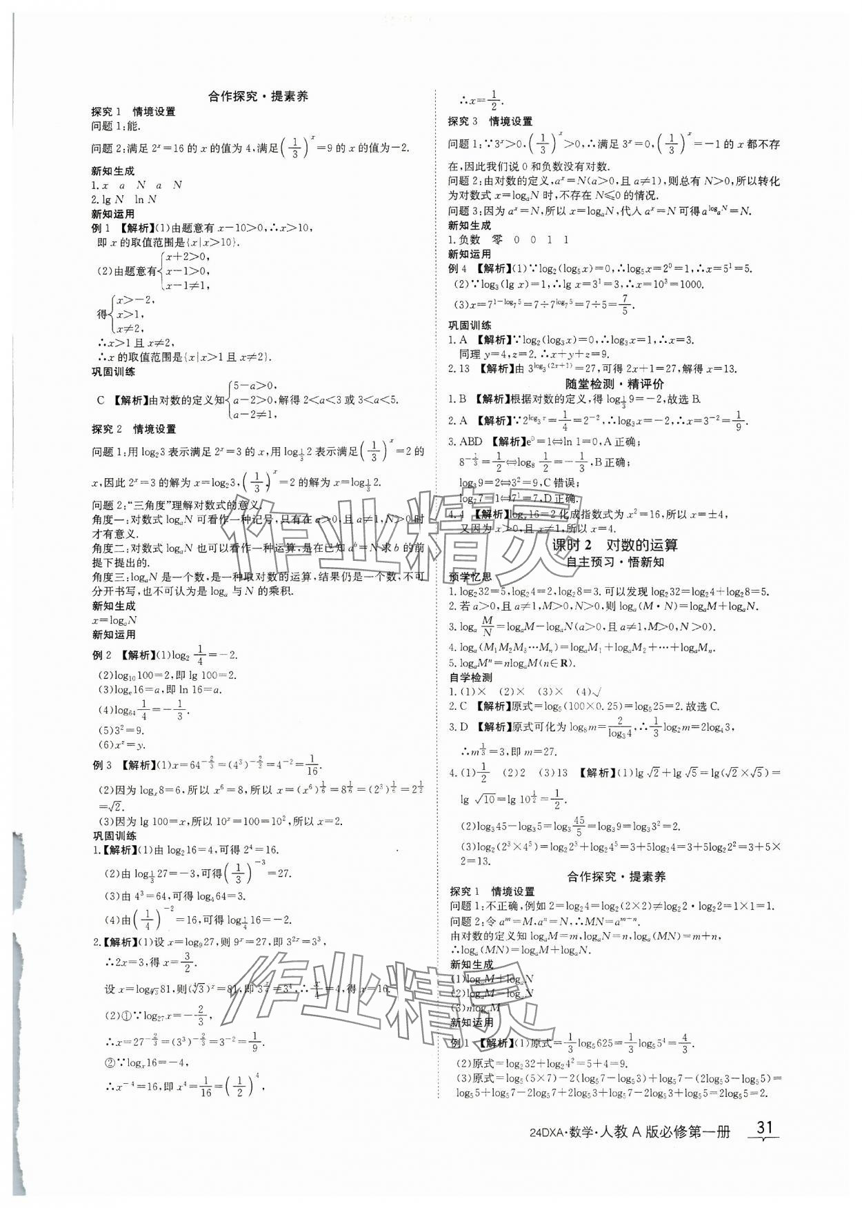 2023年金太阳导学案数学必修第一册人教A版&nbsp;参考答案第31页