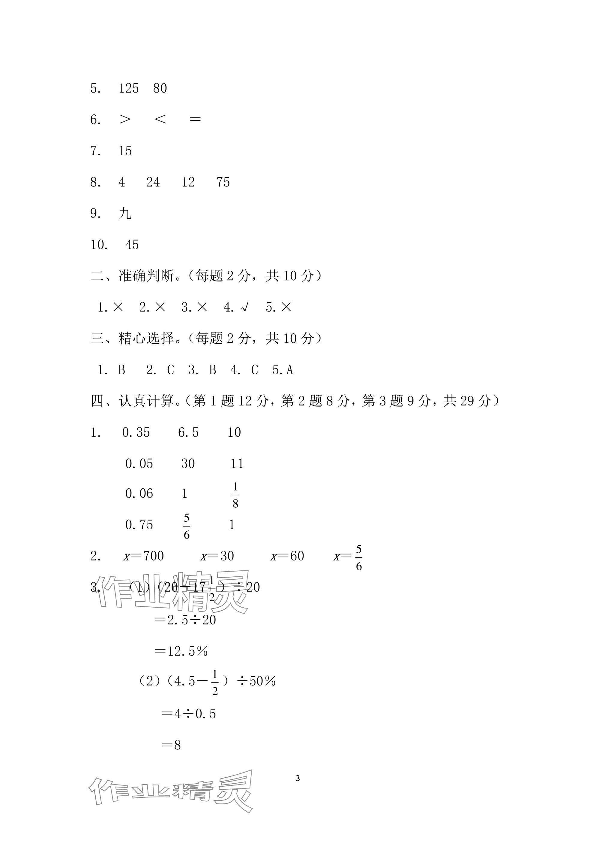 2025年单元自测试卷六年级数学下学期人教版&nbsp;参考答案第3页