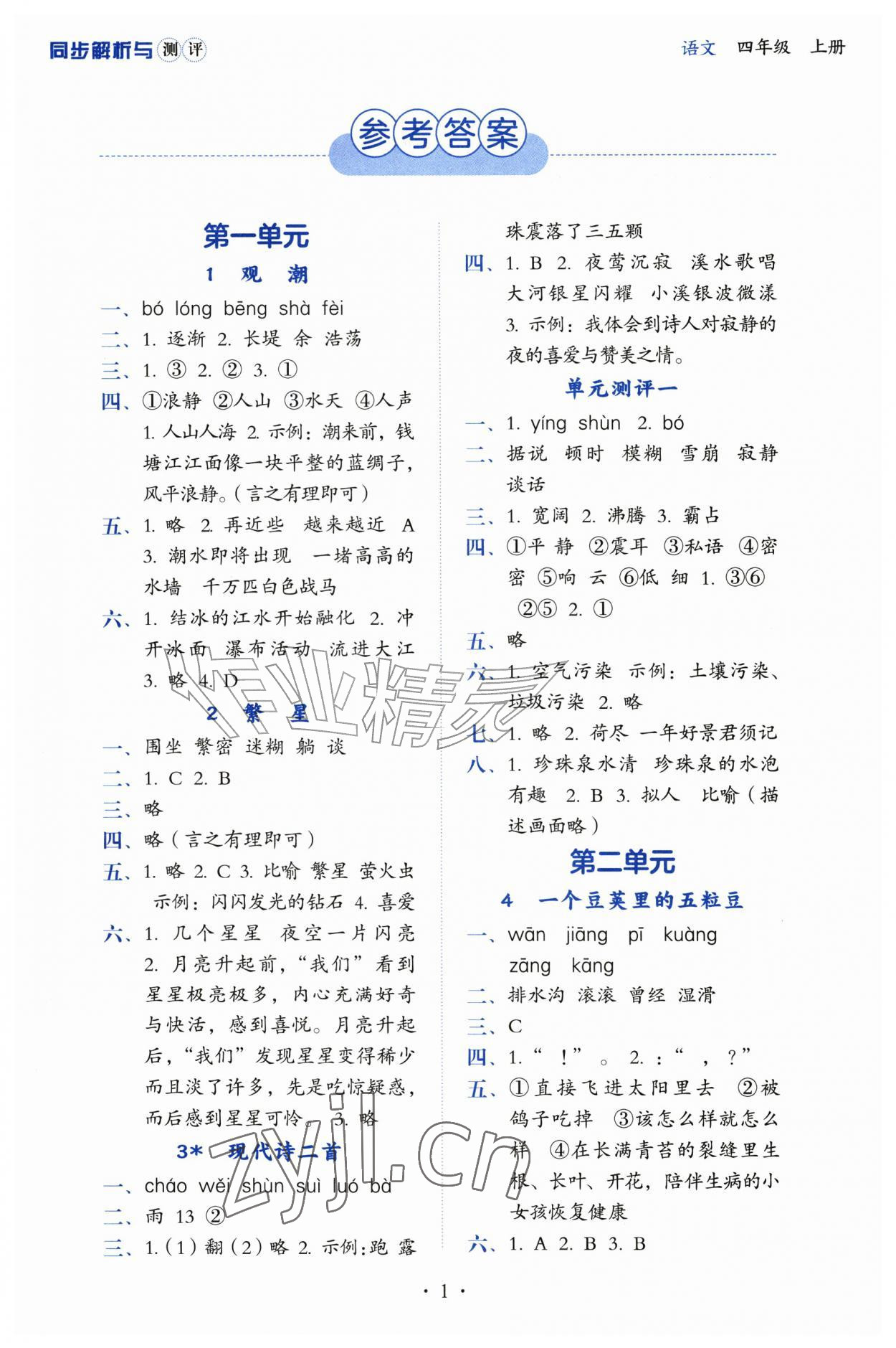 2026年人教金学典同步解析与测评四年级语文上册人教版&nbsp;第1页