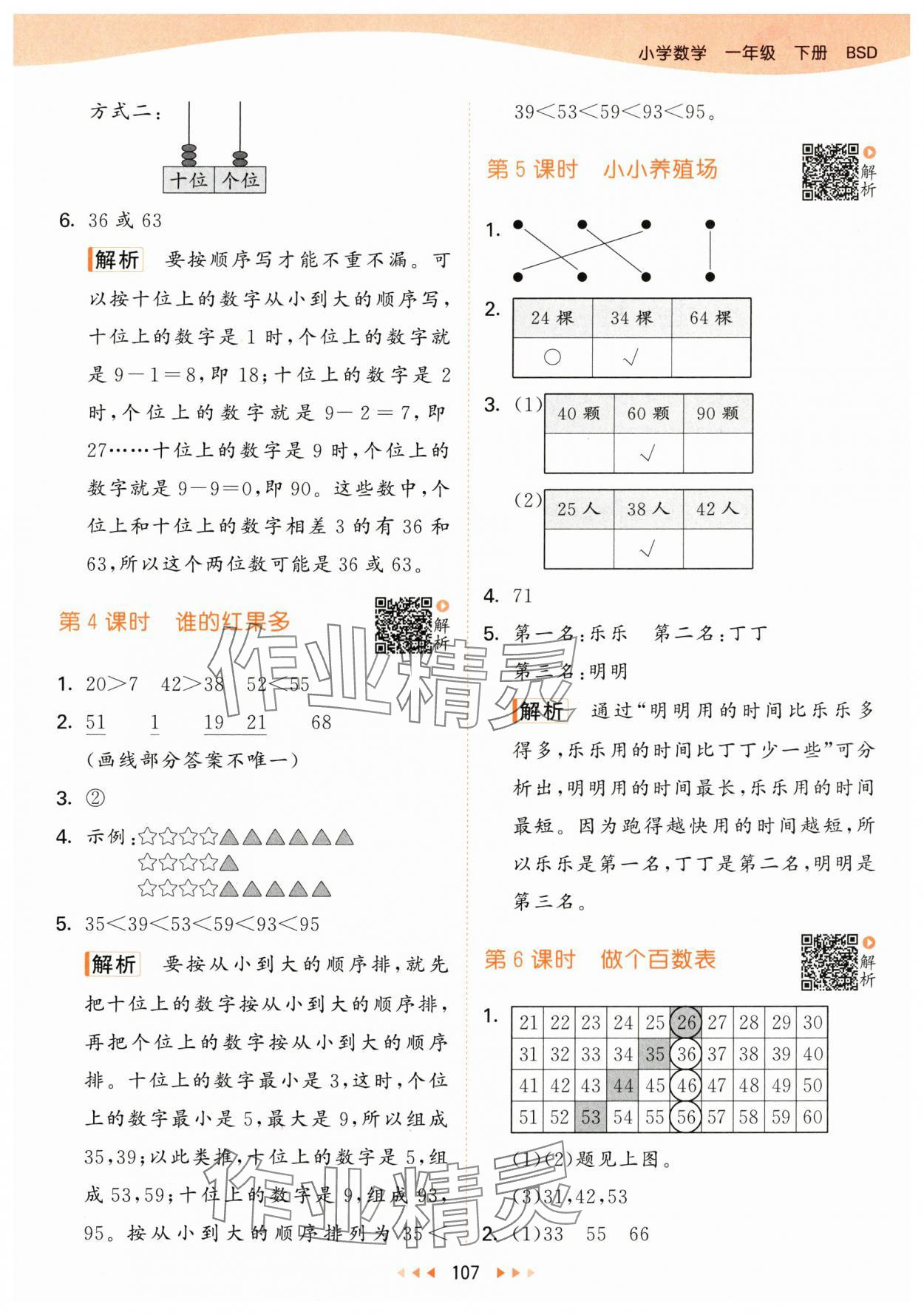 2024年53天天练一年级数学下册北师大版&nbsp;参考答案第7页