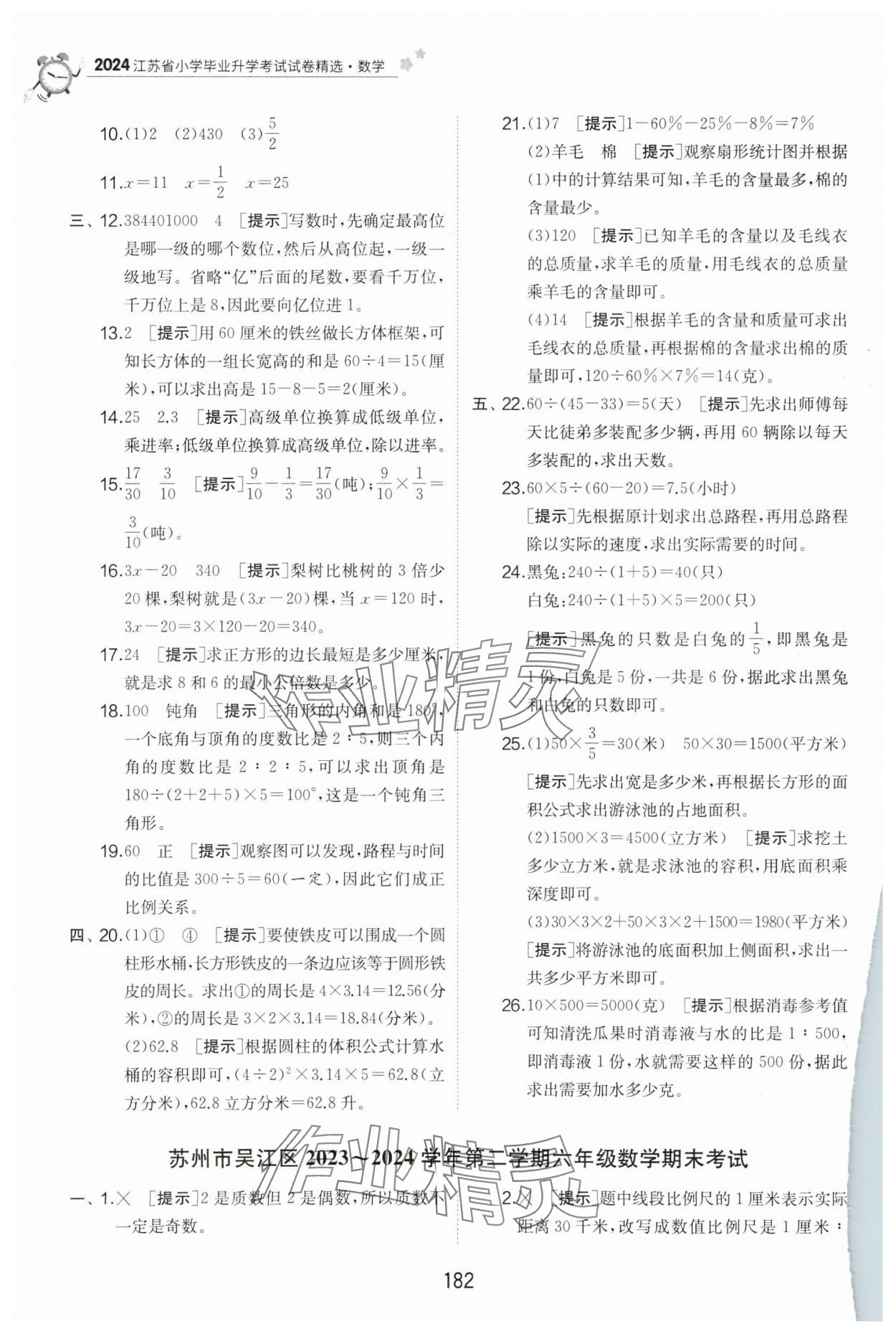 2025年考必胜小学毕业升学考试试卷精选六年级数学江苏专版&nbsp;第8页