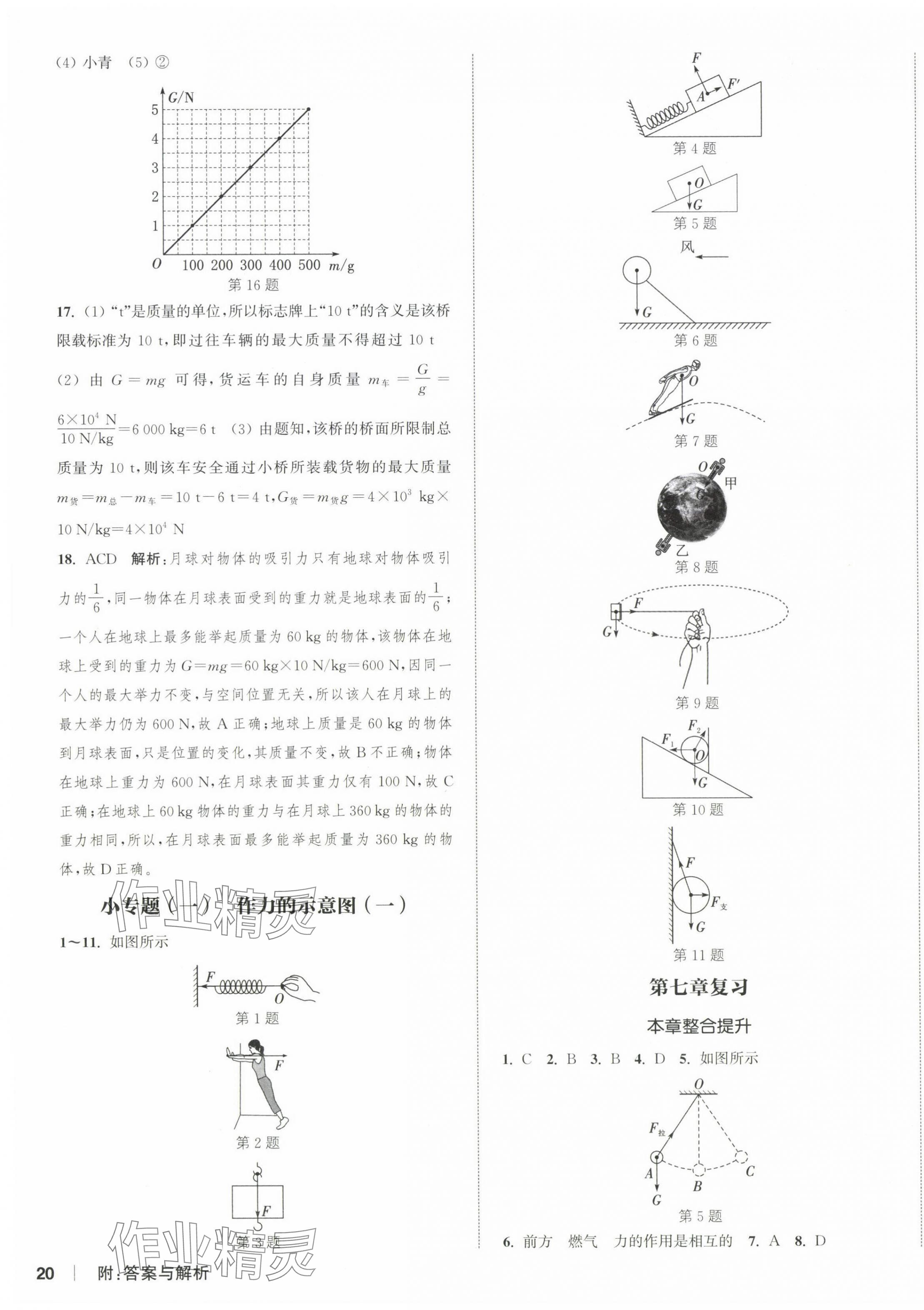 2025年通城学典课时作业本八年级物理下册人教版天津专版&nbsp;第7页