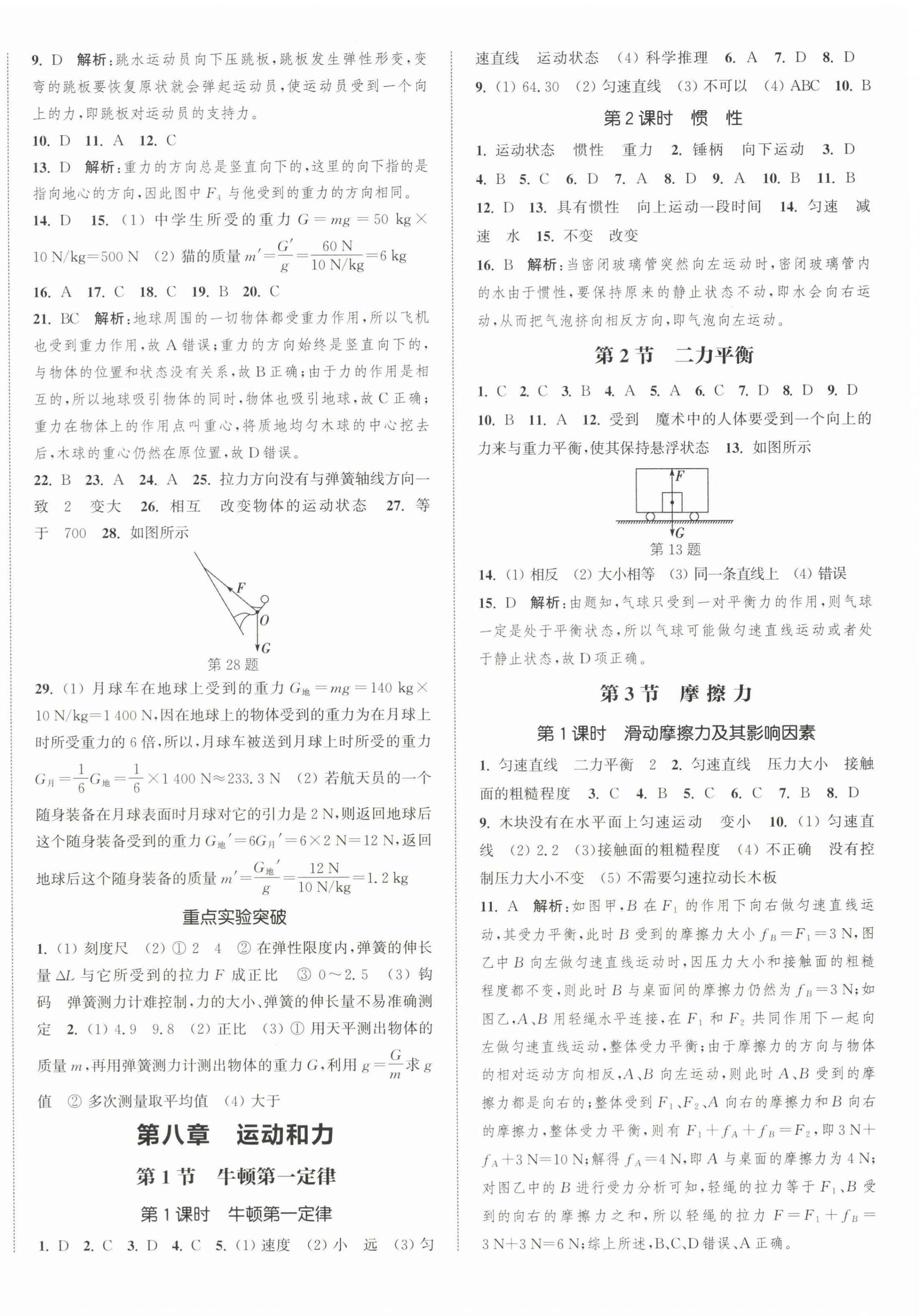 2025年通城学典课时作业本八年级物理下册人教版天津专版&nbsp;第8页